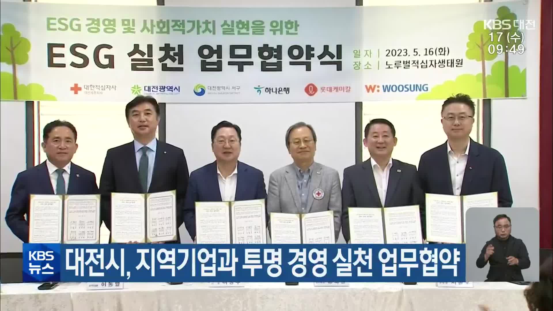대전시, 지역기업과 투명 경영 실천 업무협약