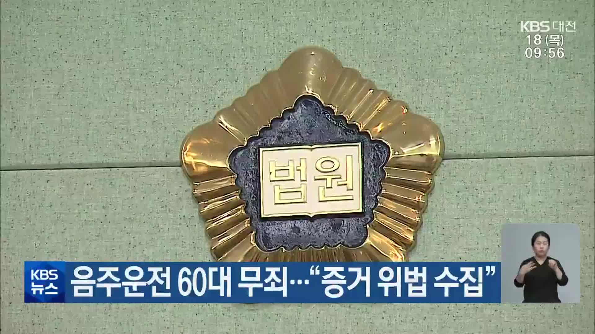 음주운전 60대 무죄…“증거 위법 수집”