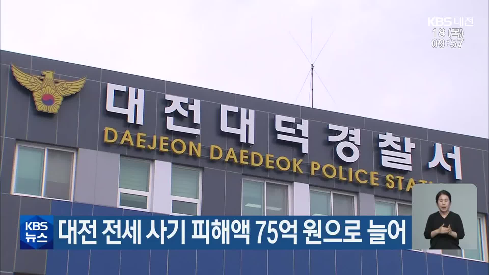 대전 전세 사기 피해액 75억 원으로 늘어