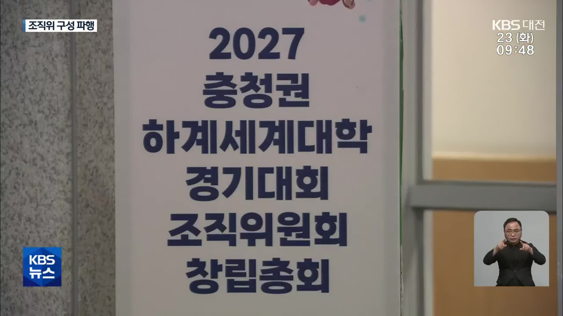 조직위 구성 잇단 파행…‘갈팡질팡’ 충청권 U대회