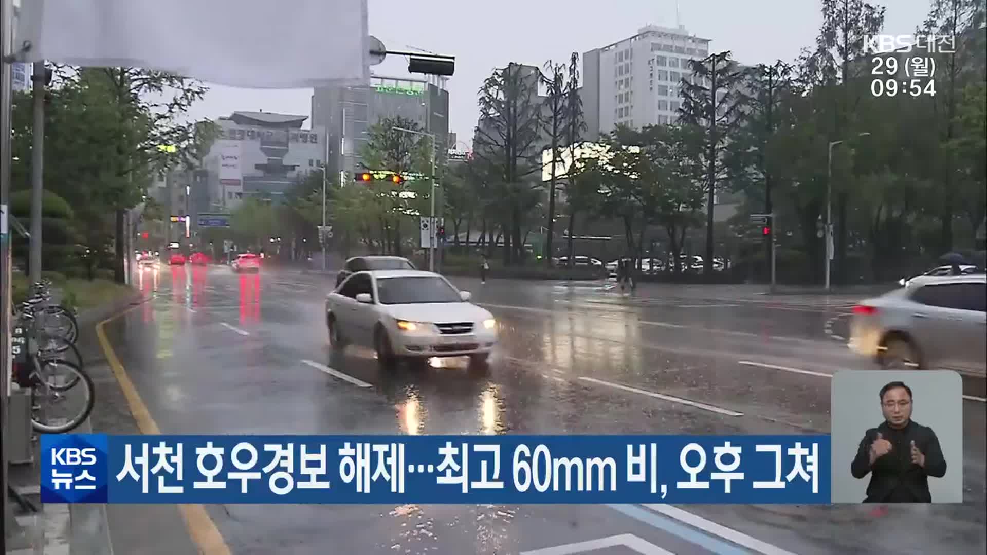 서천 호우경보 해제…최고 60㎜ 비, 오후 그쳐