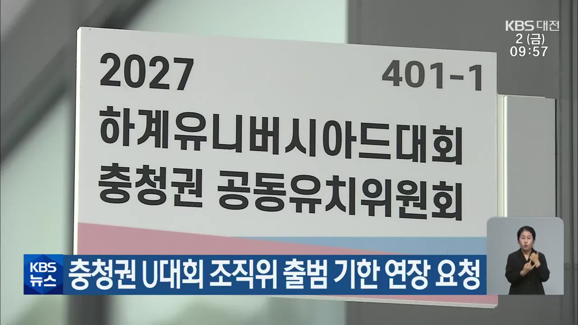 충청권 U대회 조직위 출범 기한 연장 요청