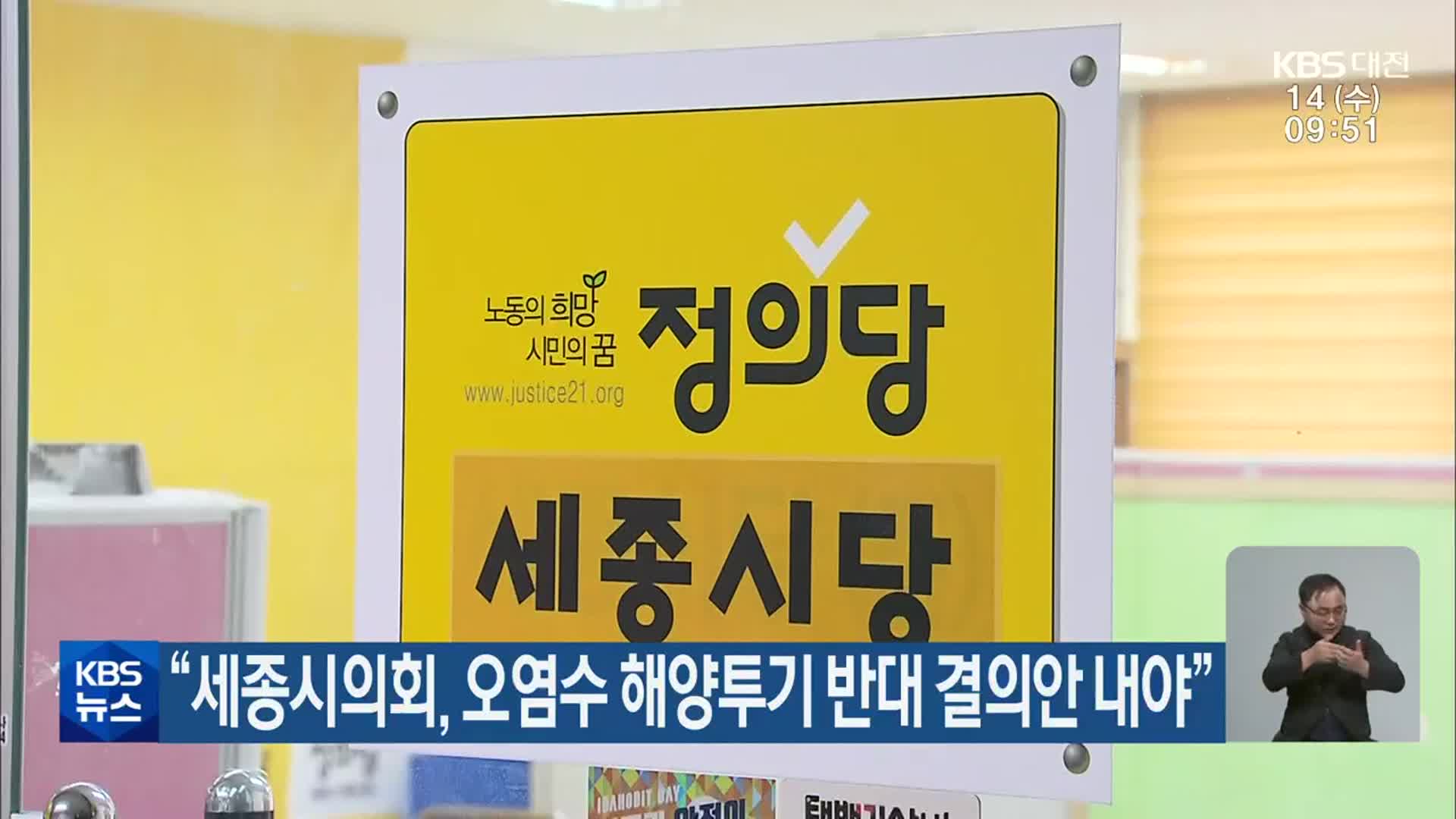 “세종시의회, 오염수 해양투기 반대 결의안 내야”