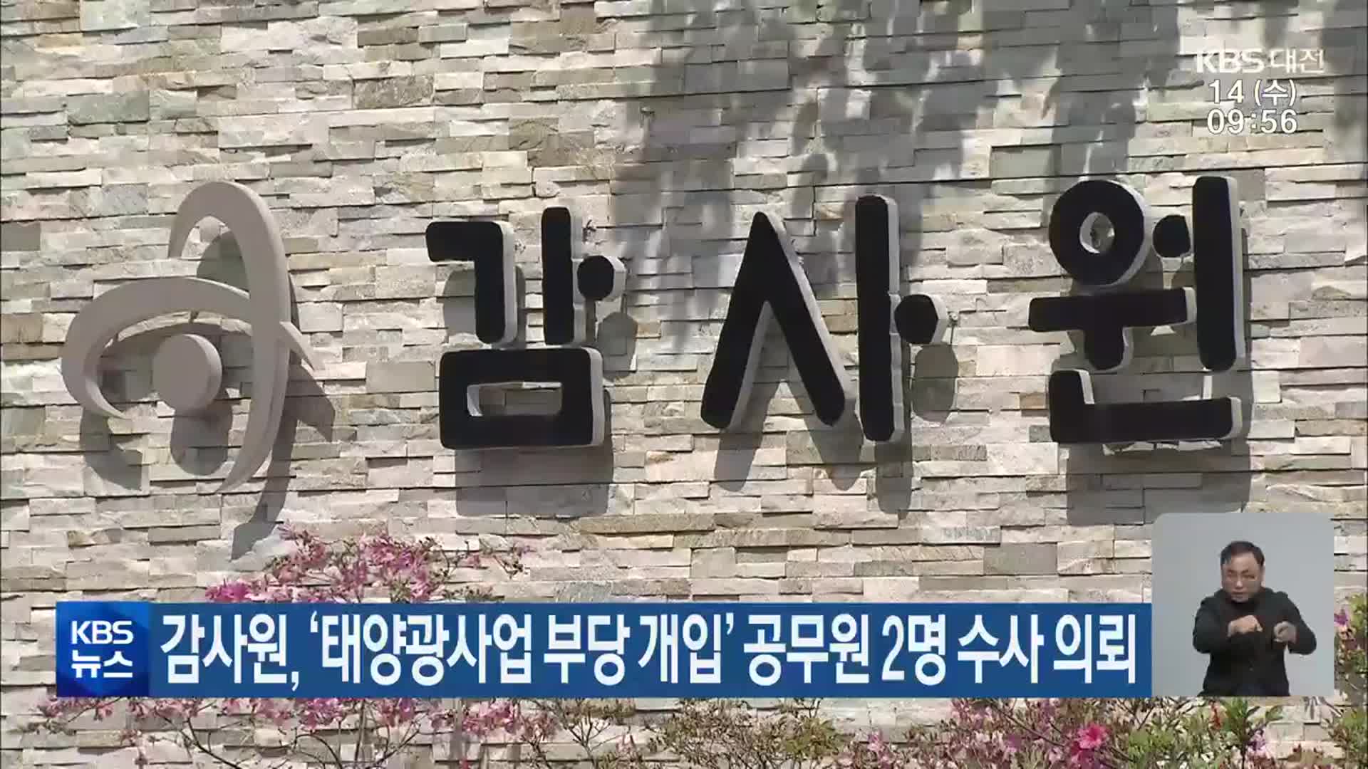 감사원, ‘태양광사업 부당 개입’ 공무원 2명 수사 의뢰