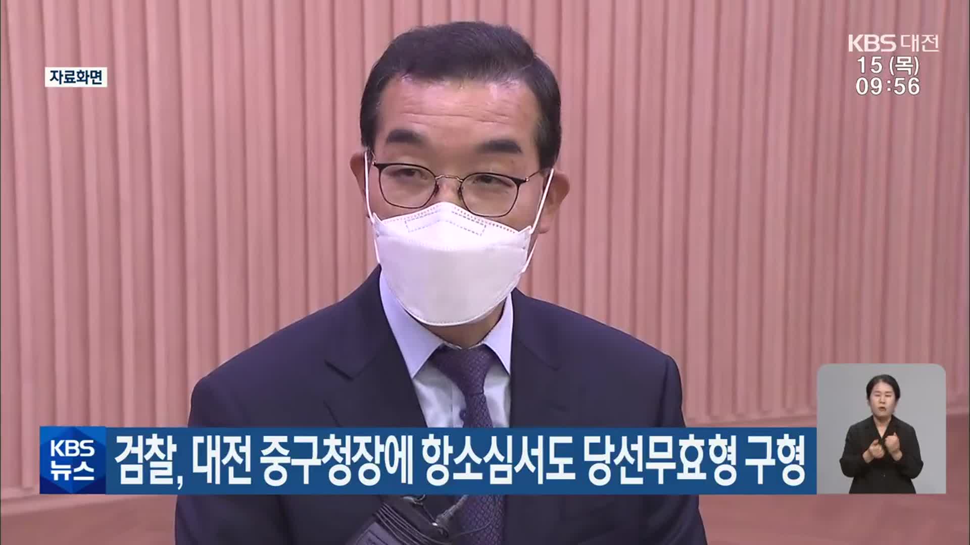 검찰, 대전 중구청장에 항소심서도 당선무효형 구형