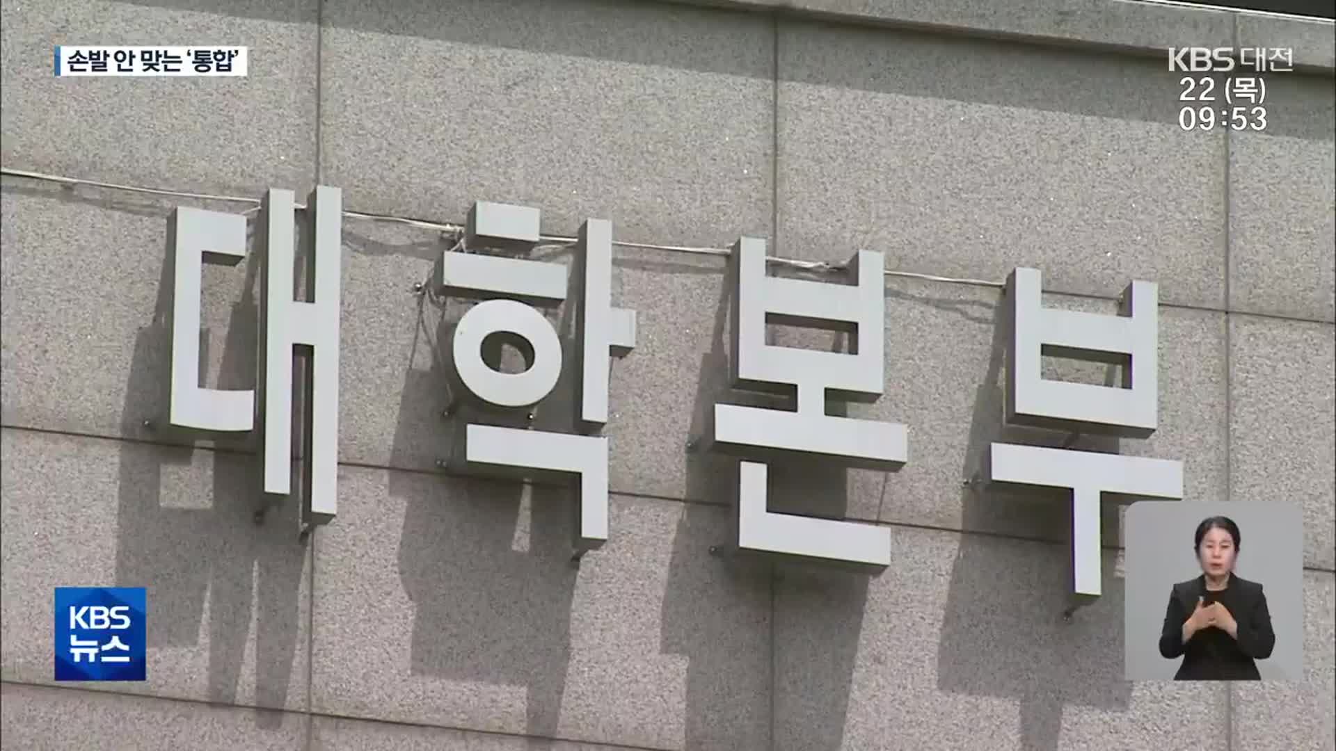 글로컬 대학 탈락 파장…손발 안맞는 ‘통합’