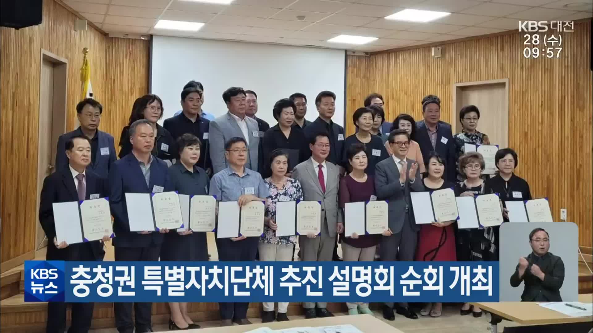 충청권 특별자치단체 추진 설명회 순회 개최