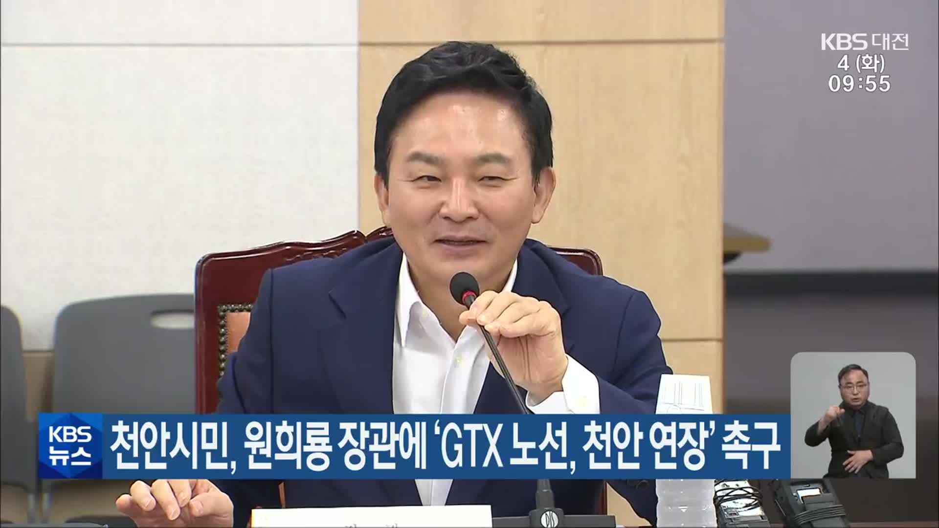 천안시민, 원희룡 장관에 ‘GTX 노선, 천안 연장’ 촉구