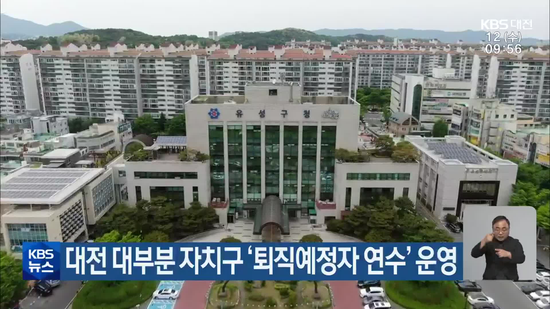 대전 대부분 자치구 ‘퇴직예정자 연수’ 운영