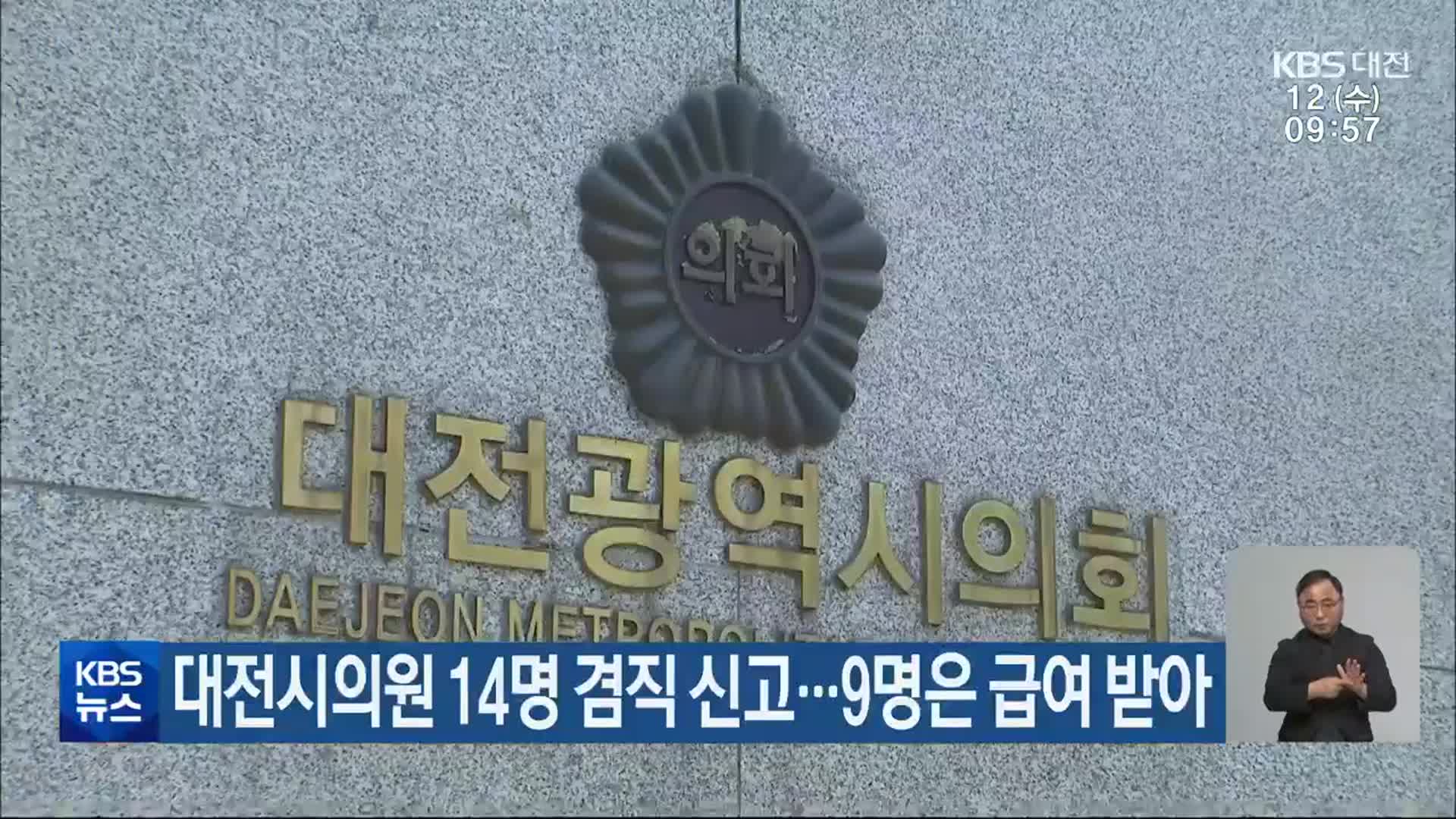 대전시의원 14명 겸직 신고…9명은 급여 받아