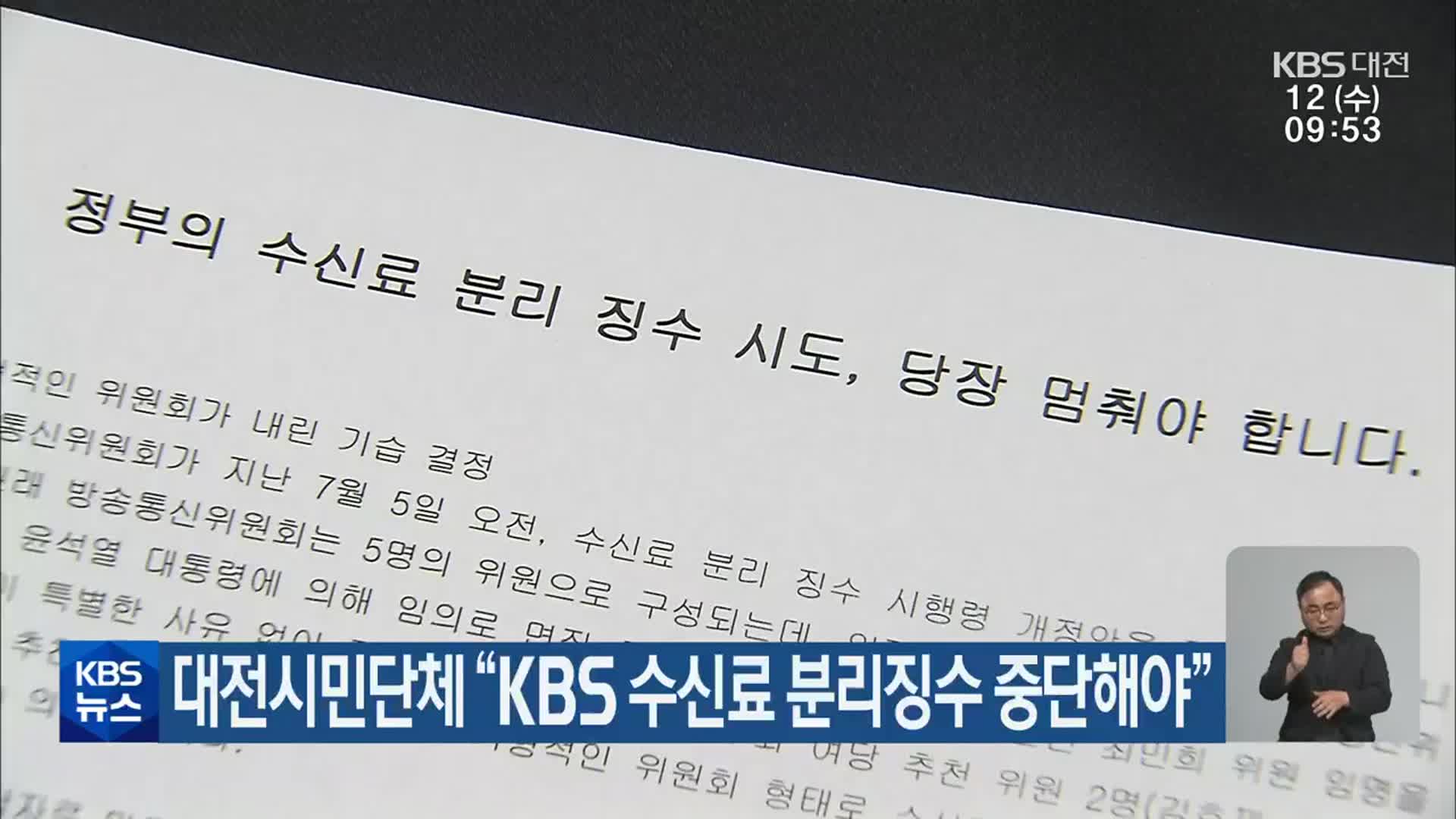 대전시민단체 “KBS 수신료 분리징수 중단해야”