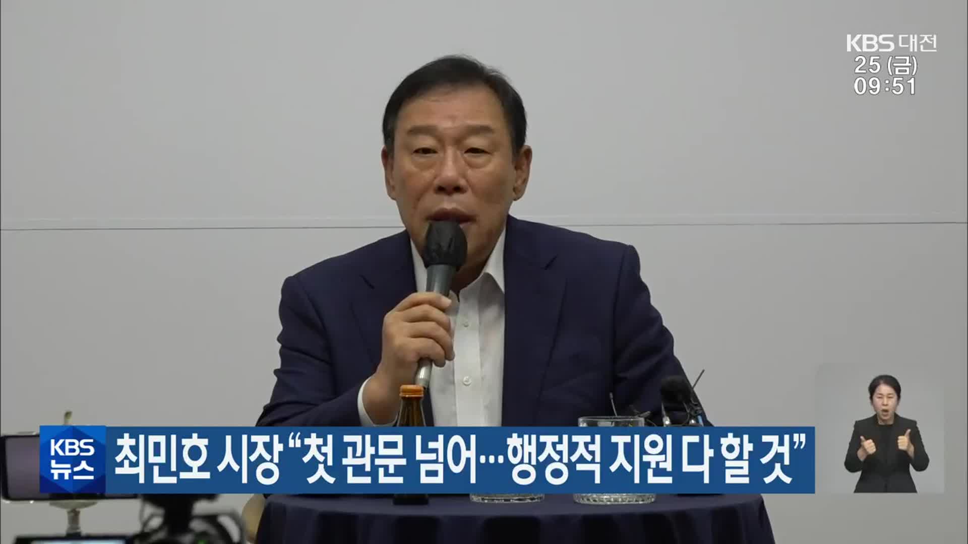 최민호 시장 “첫 관문 넘어…행정적 지원 다 할 것”