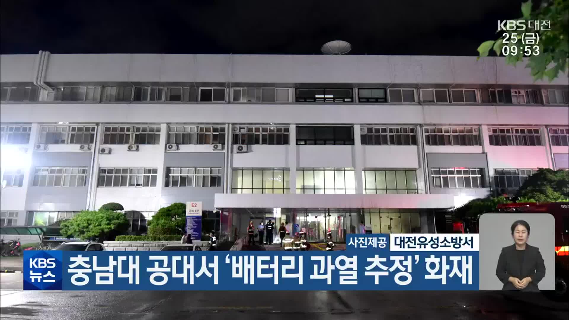 충남대 공대서 ‘배터리 과열 추정’ 화재