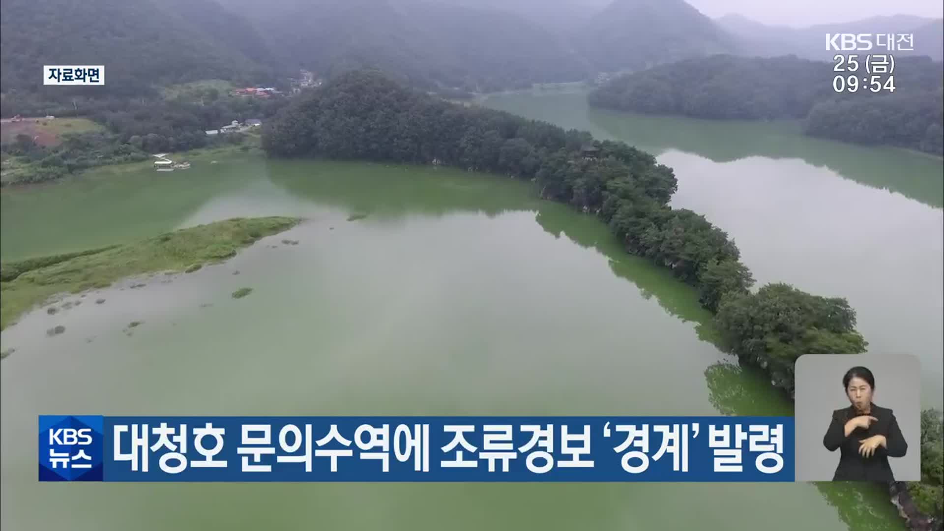 대청호 문의수역에 조류경보 ‘경계’ 발령