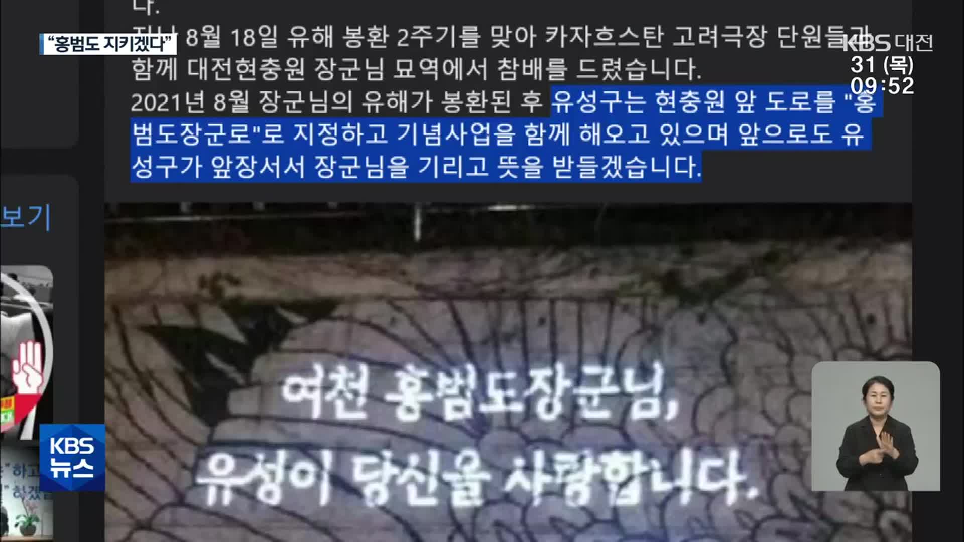 ‘홍범도 지우기’ 논란 속 유해 품은 대전 유성구 “기념사업 앞장”