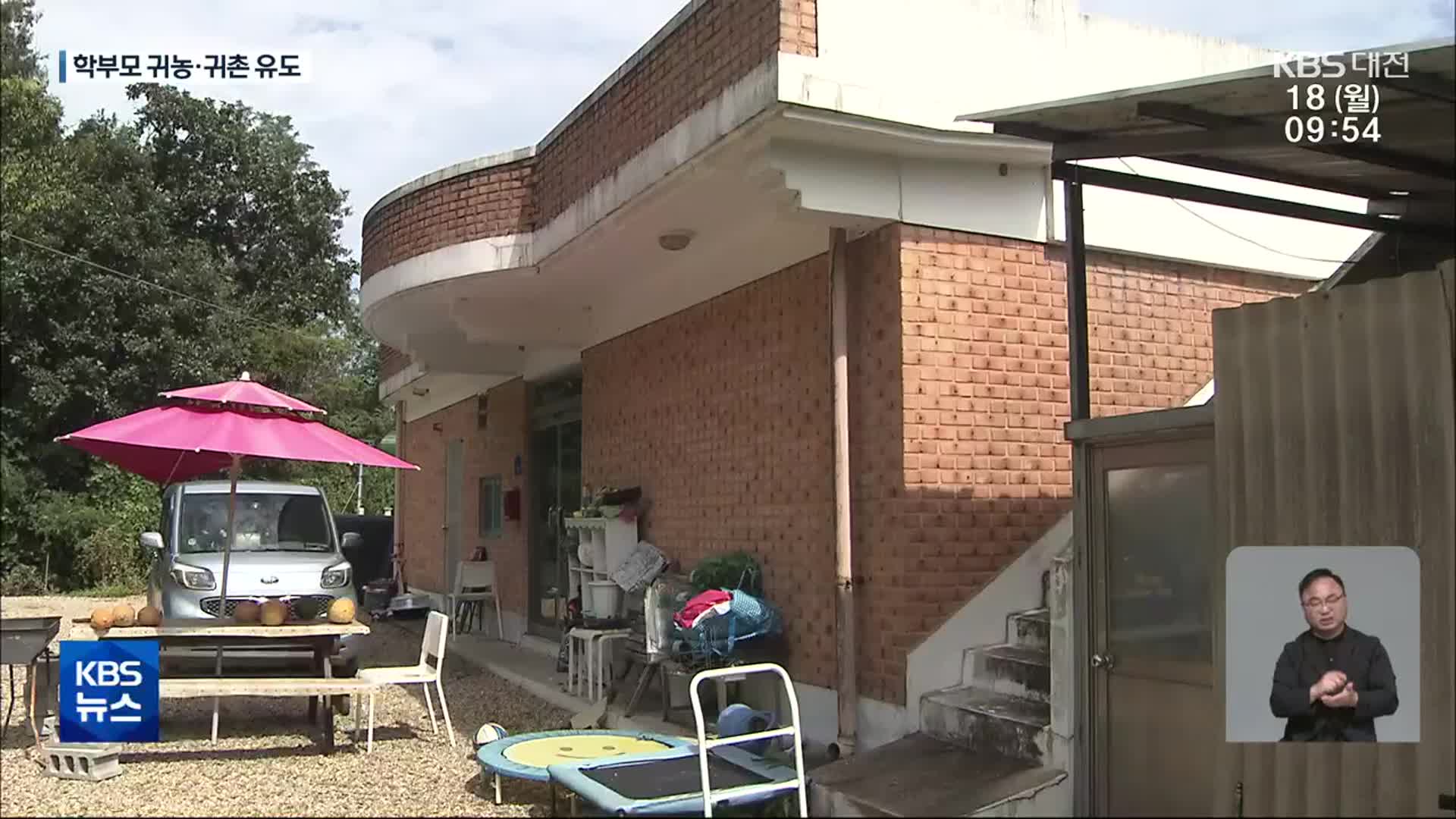 ‘학부모의 집’으로 재탄생한 농촌 빈집…“귀농·귀촌 정착 도와”