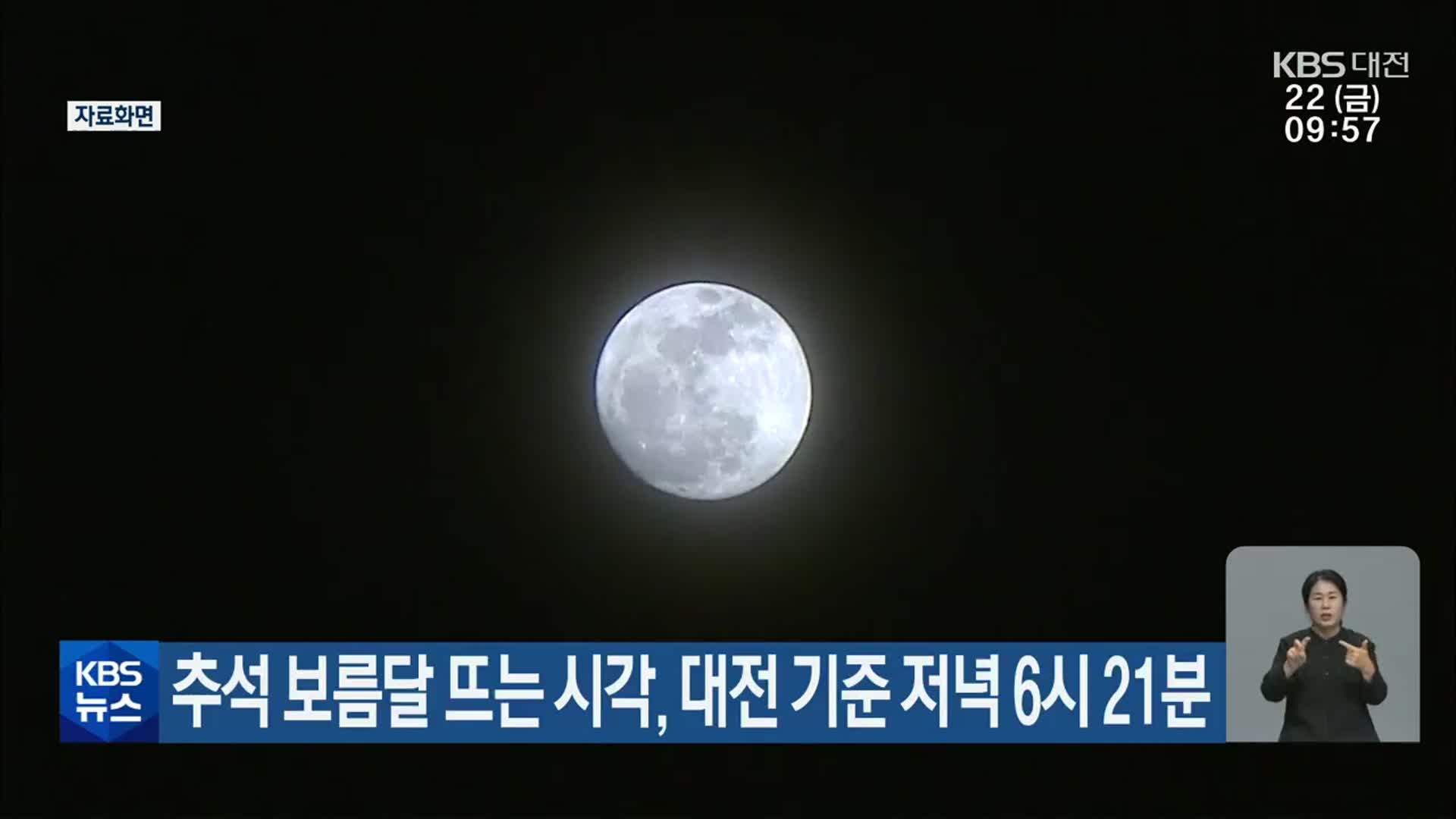 추석 보름달 뜨는 시각, 대전 기준 저녁 6시 21분