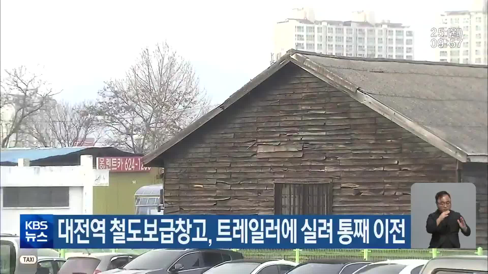 대전역 철도보급창고, 트레일러에 실려 통째 이전