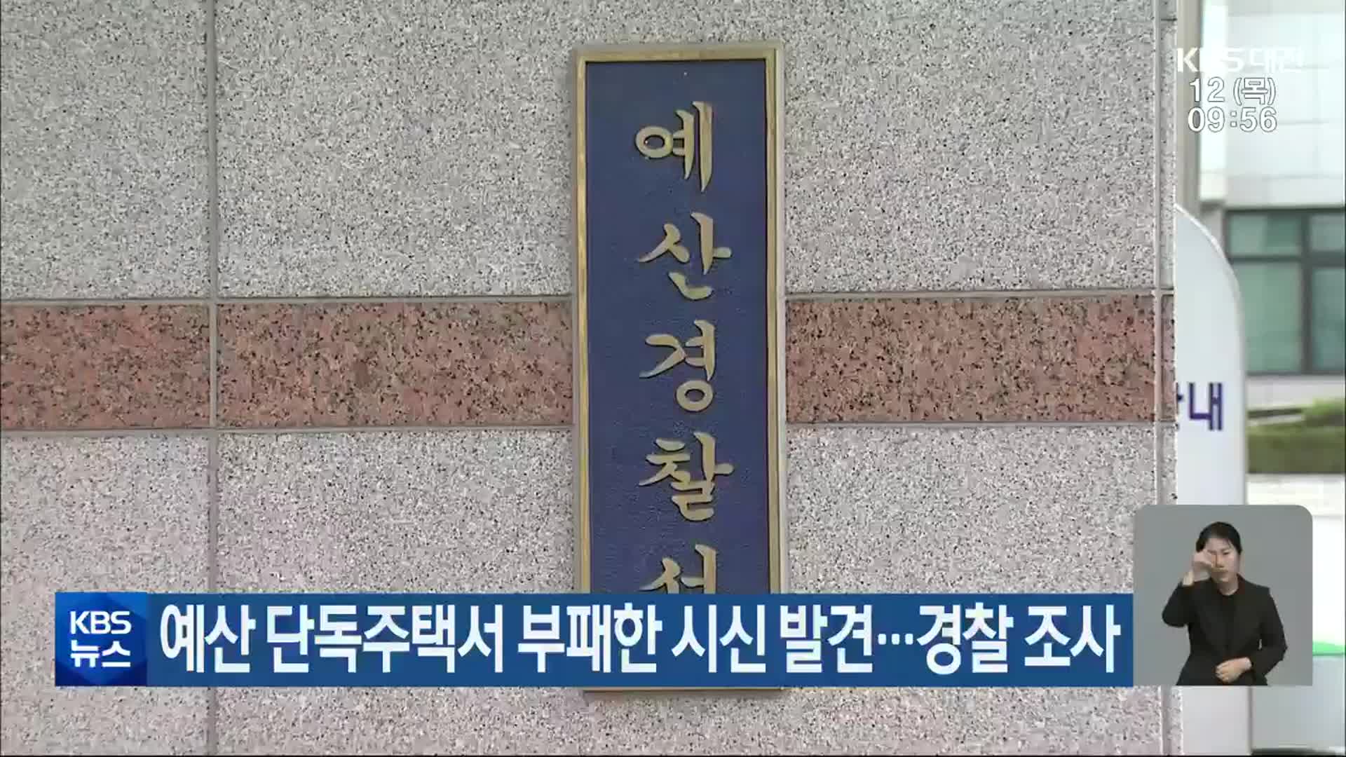 예산 단독주택서 부패한 시신 발견…경찰 조사