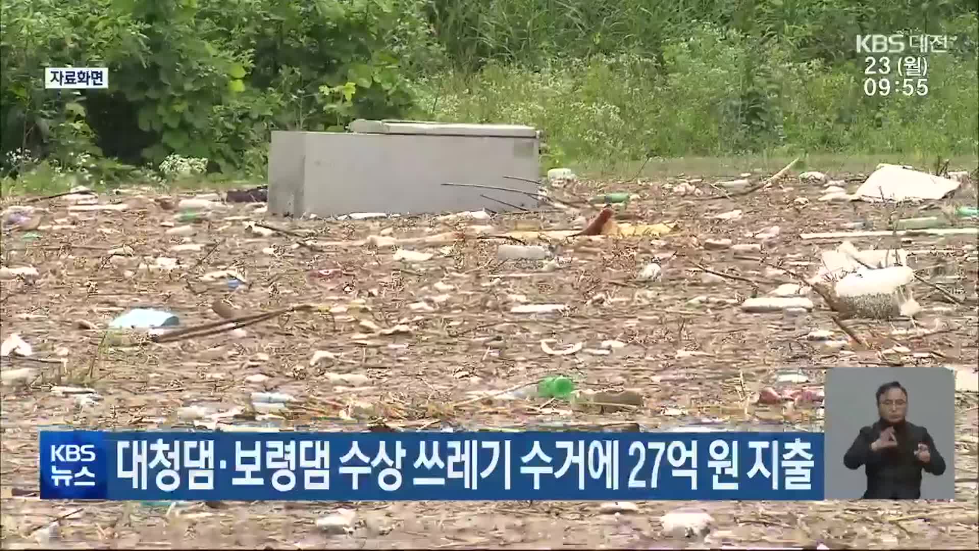 대청댐·보령댐 수상 쓰레기 수거에 27억 원 지출