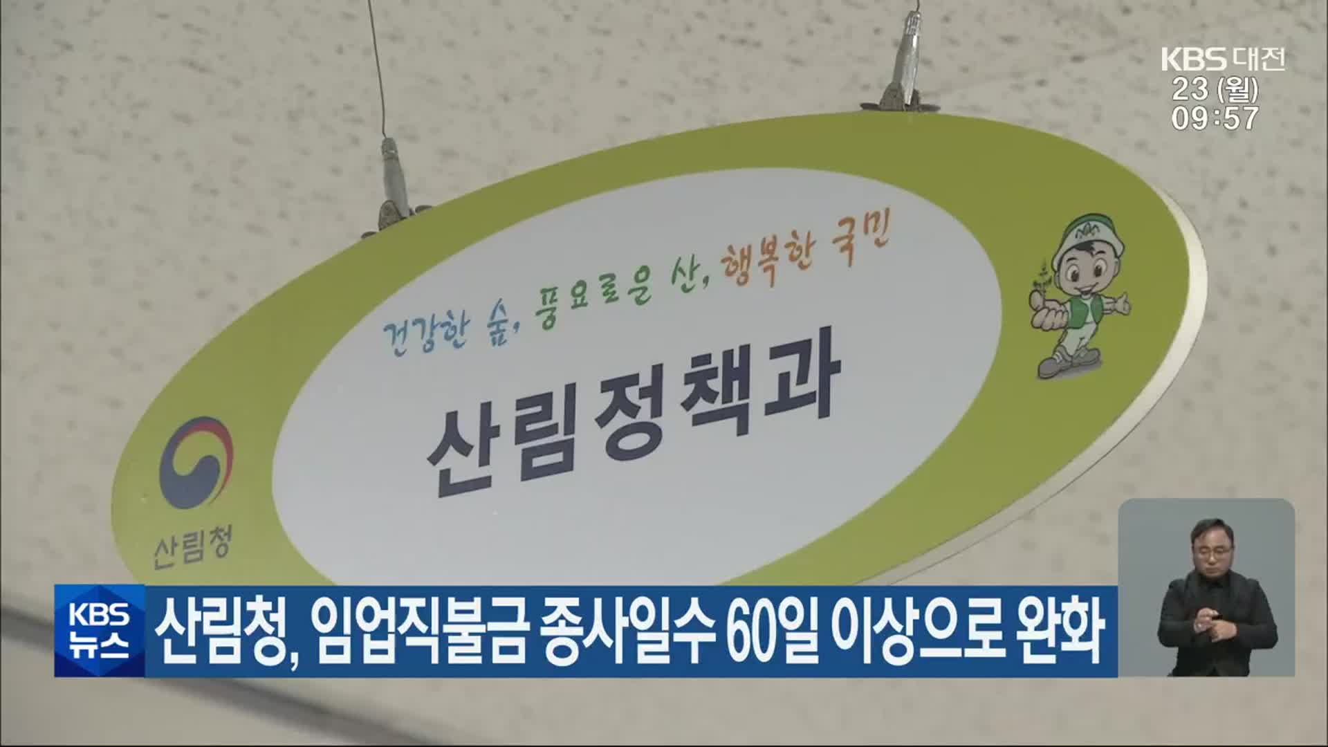 산림청, 임업직불금 종사일수 60일 이상으로 완화