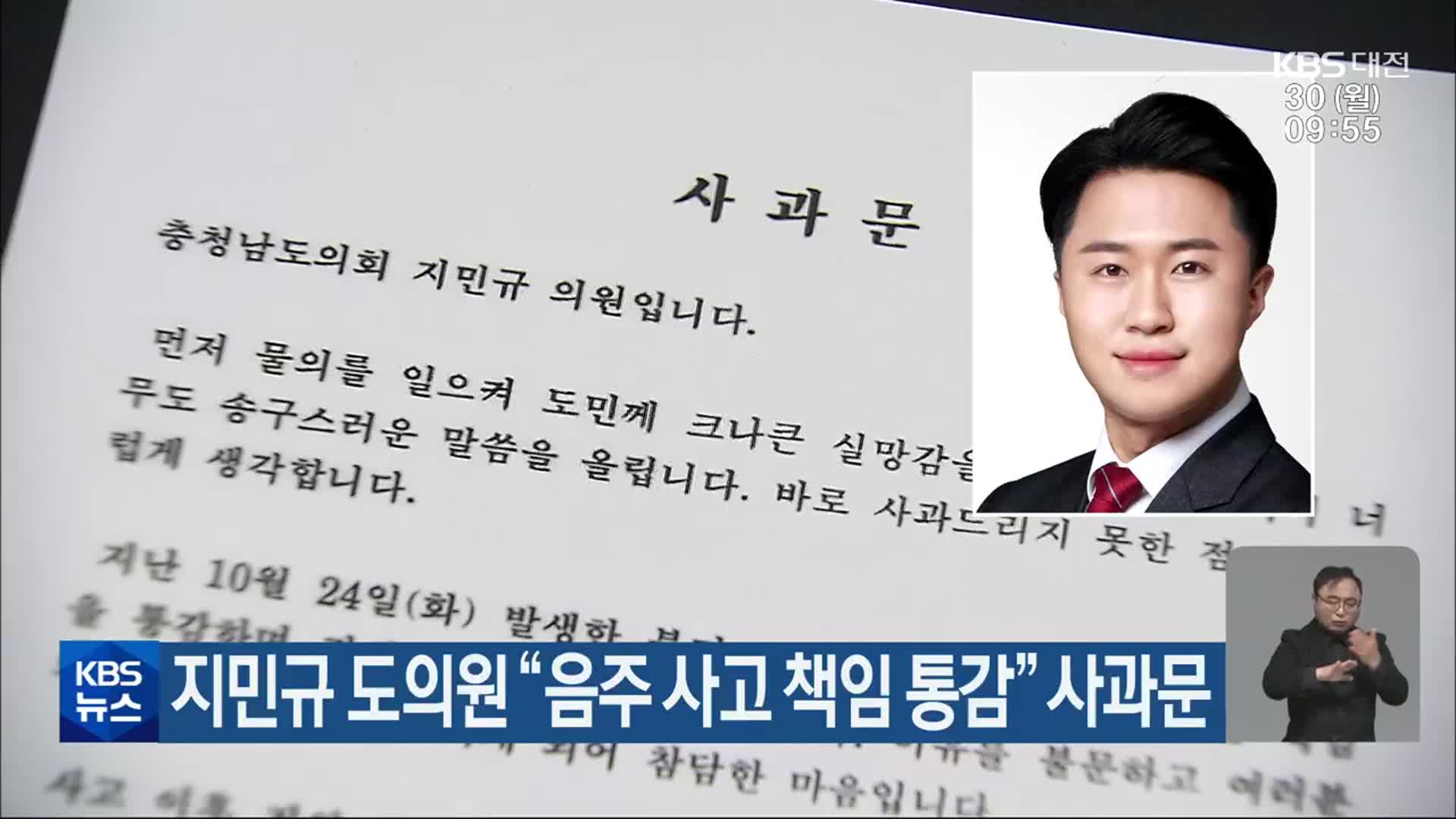 지민규 도의원 “음주 사고 책임 통감” 사과문