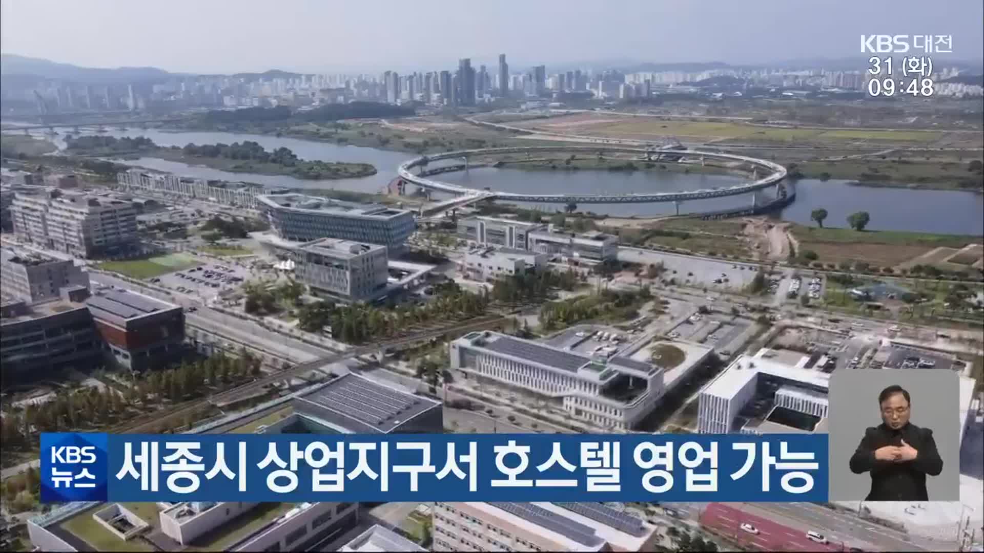 세종시 상업지구서 호스텔 영업 가능