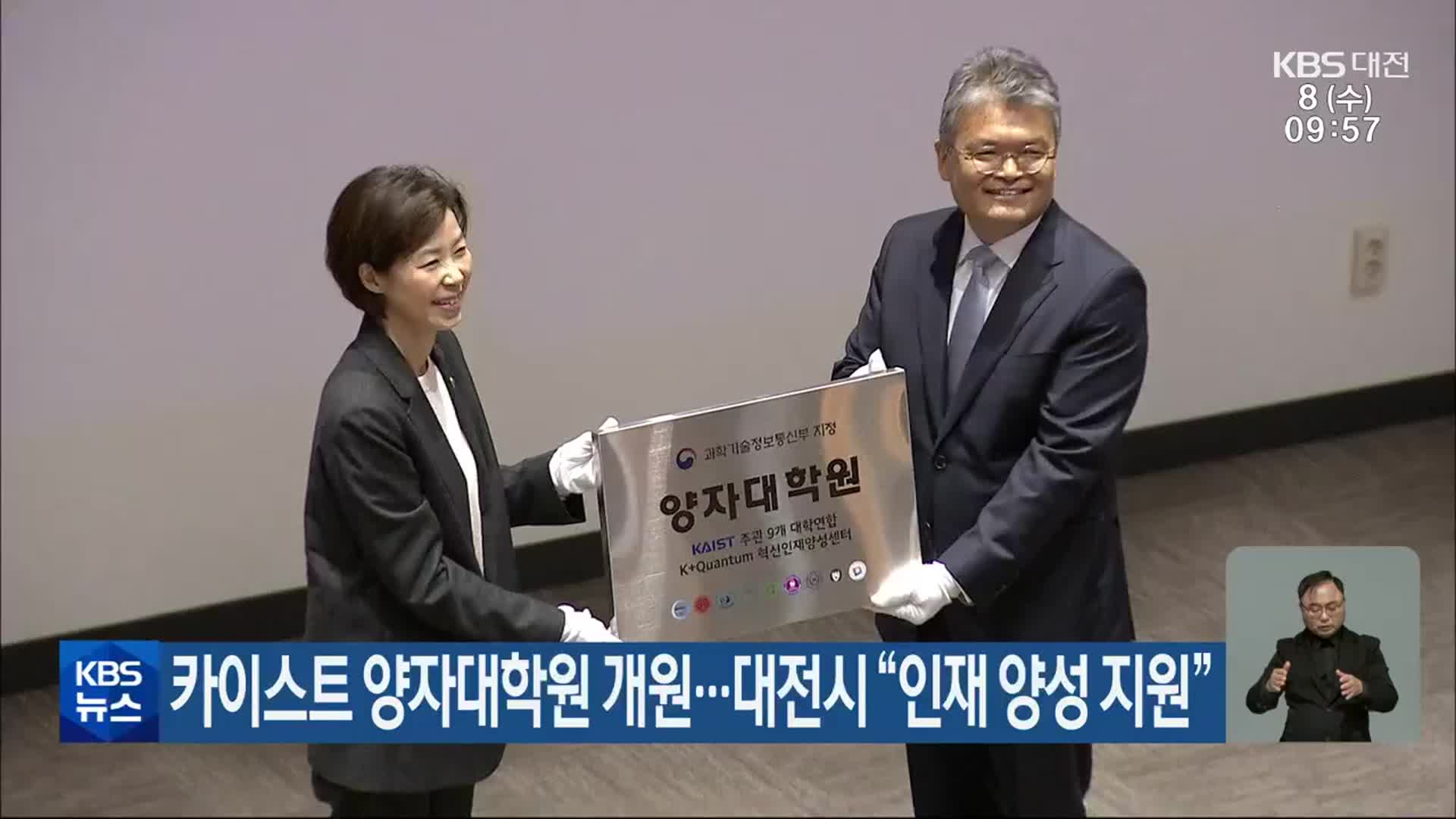 카이스트 양자대학원 개원…대전시 “인재 양성 지원”
