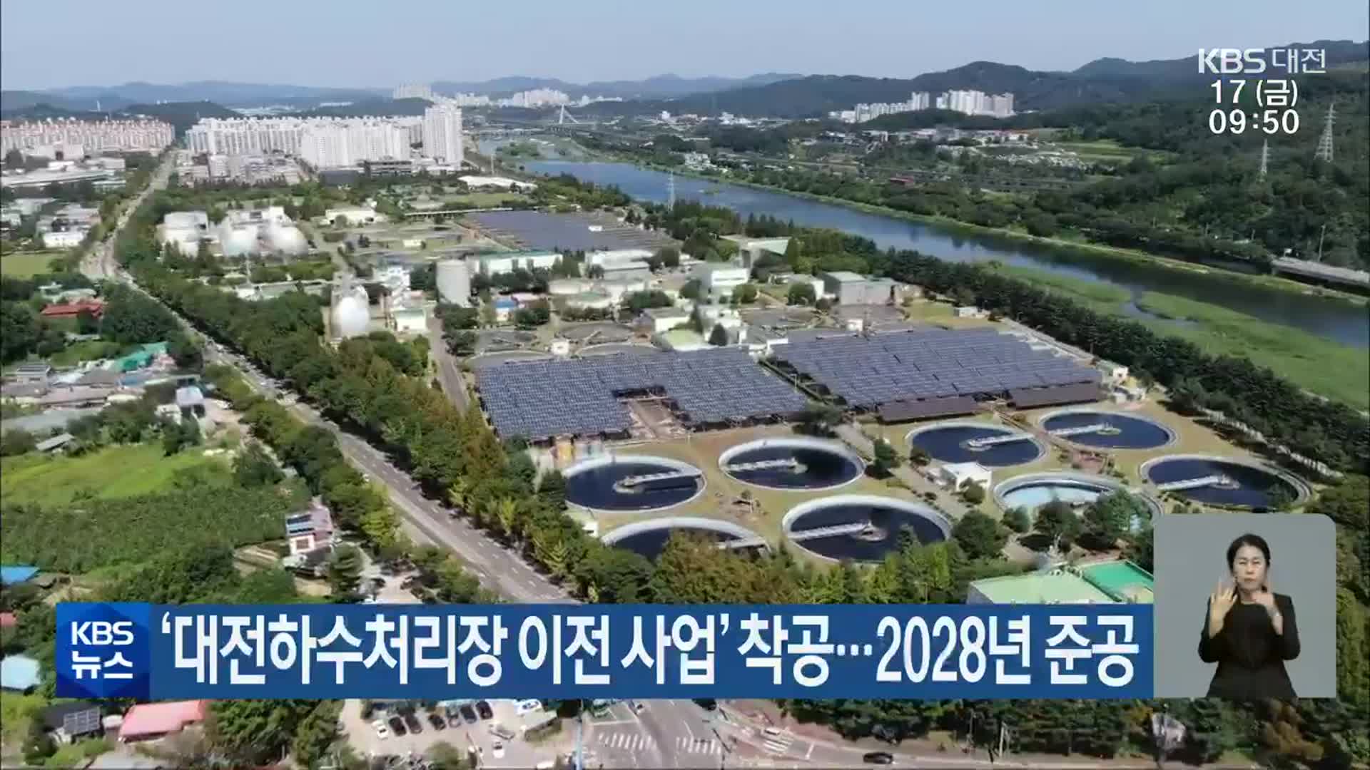 ‘대전하수처리장 이전 사업’ 착공…2028년 준공
