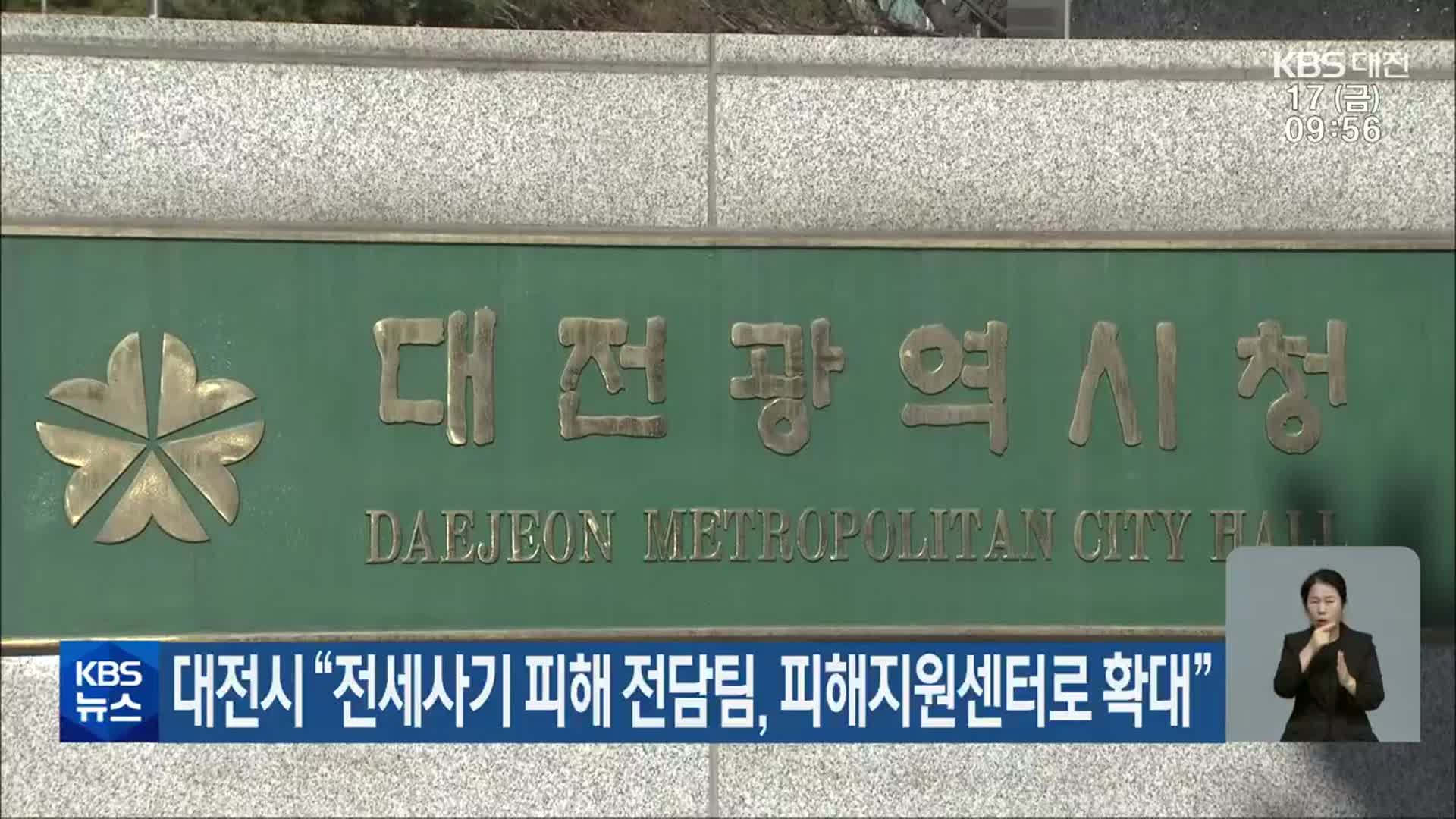 대전시 “전세사기 피해 전담팀, 피해지원센터로 확대”
