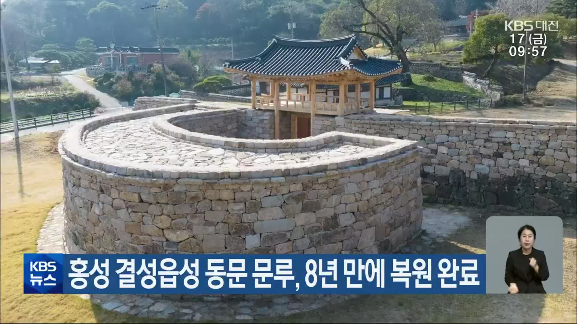 홍성 결성읍성 동문 문루, 8년 만에 복원 완료