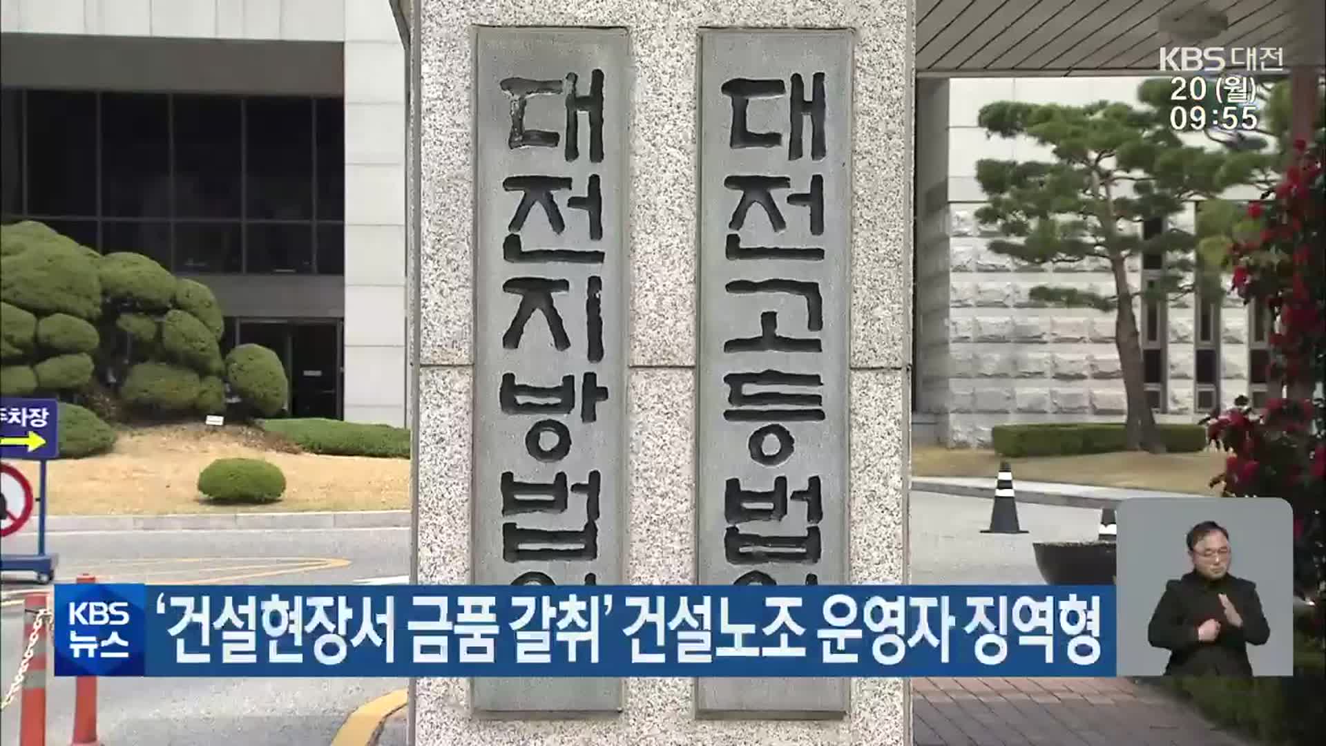 ‘건설현장서 금품 갈취’ 건설노조 운영자 징역형