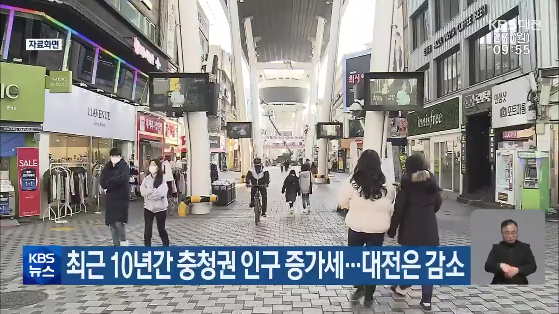 최근 10년간 충청권 인구 증가세…대전은 감소