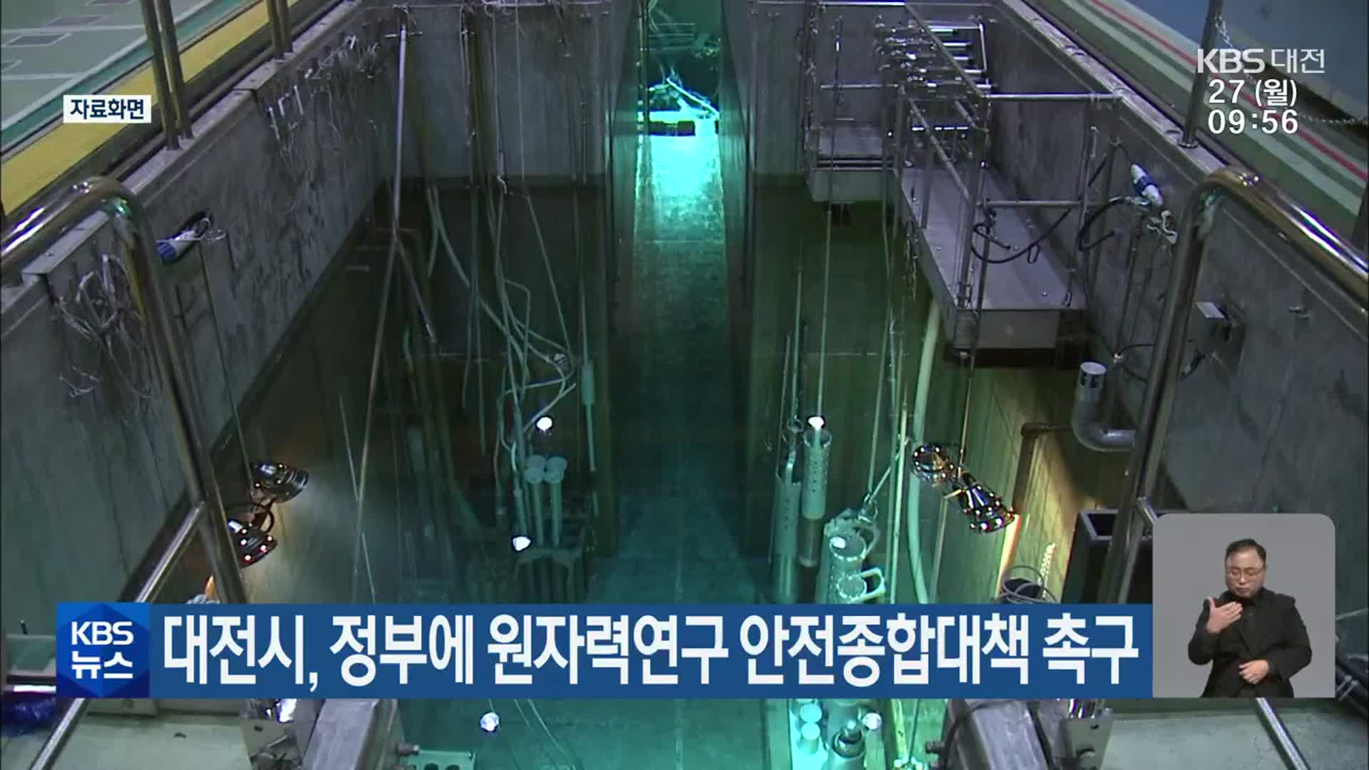 대전시, 정부에 원자력연구 안전종합대책 촉구