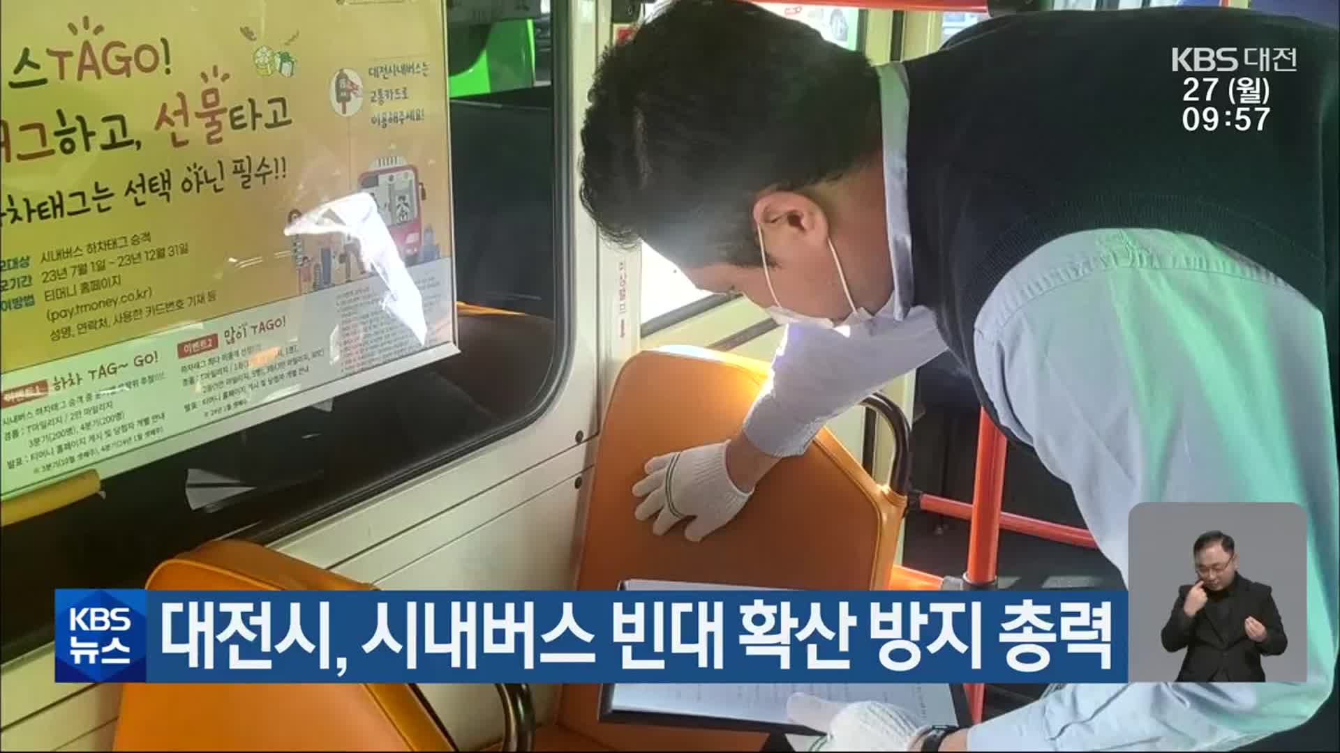 대전시, 시내버스 빈대 확산 방지 총력