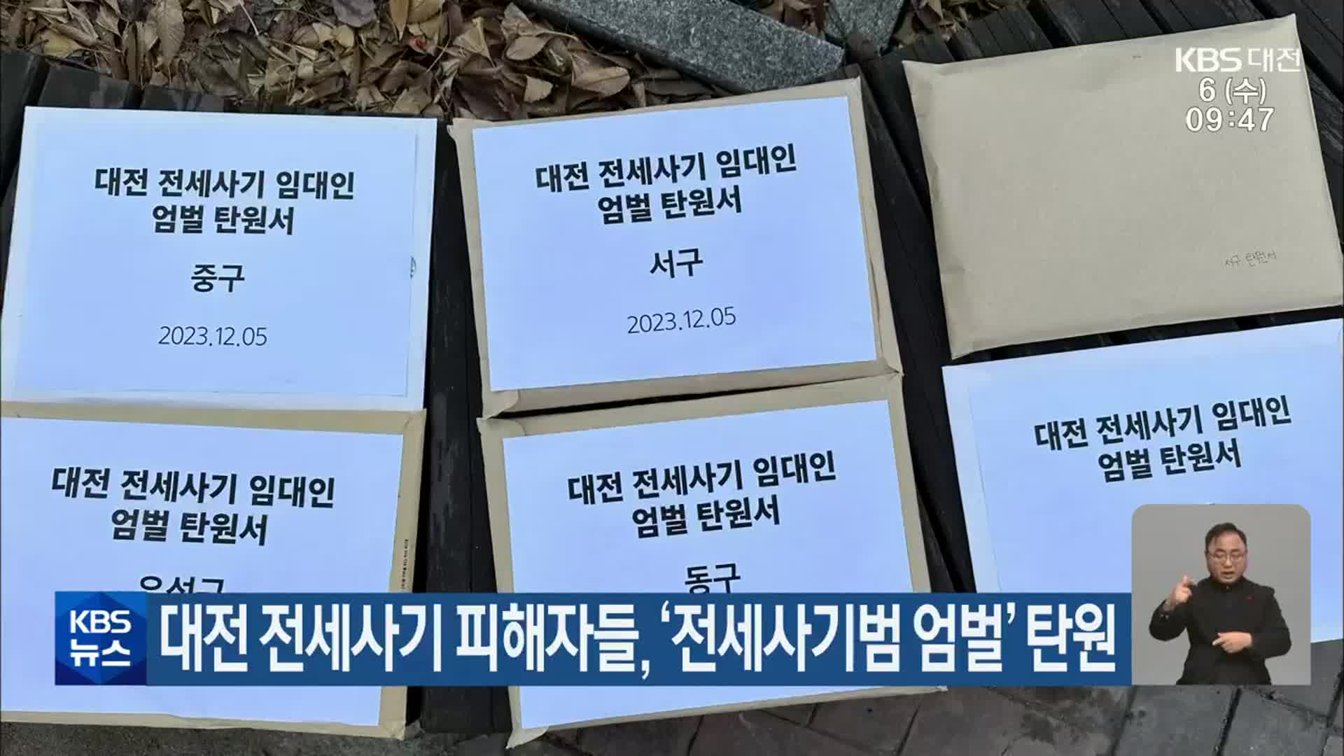 대전 전세사기 피해자들, ‘전세사기범 엄벌’ 탄원