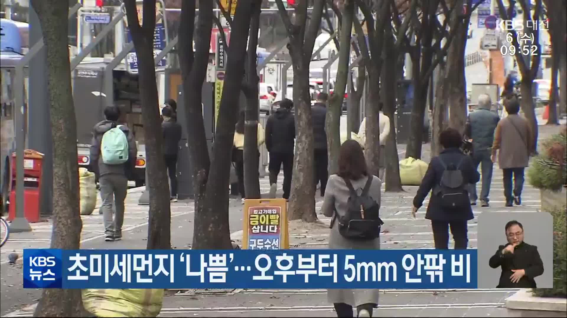 대전·세종·충남 초미세먼지 ‘나쁨’…오후부터 5mm 안팎 비