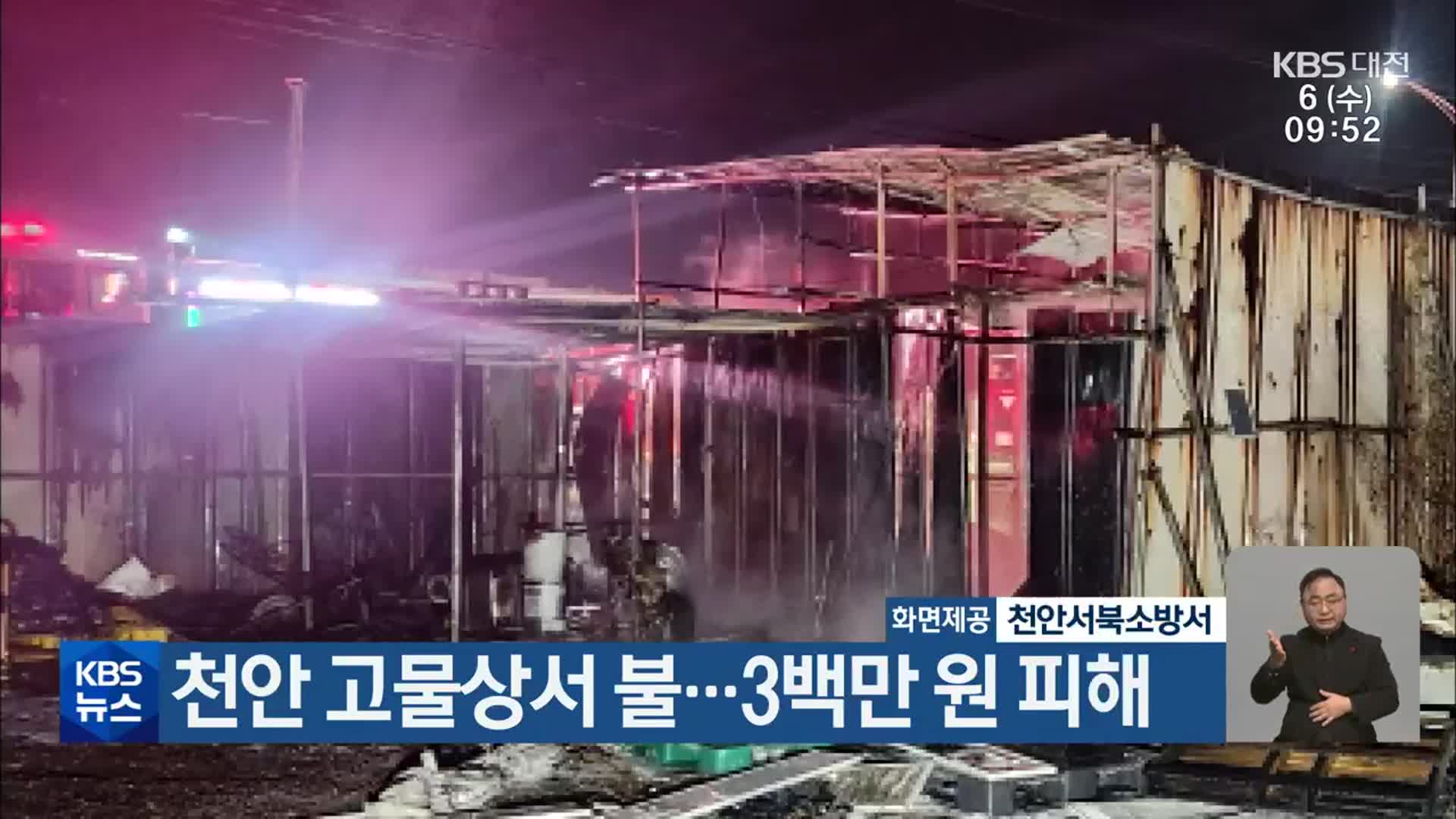 천안 고물상서 불…3백만 원 피해