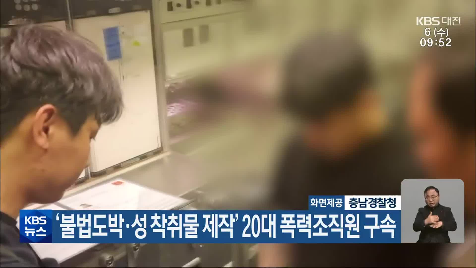 ‘불법도박·성 착취물 제작’ 20대 폭력조직원 구속