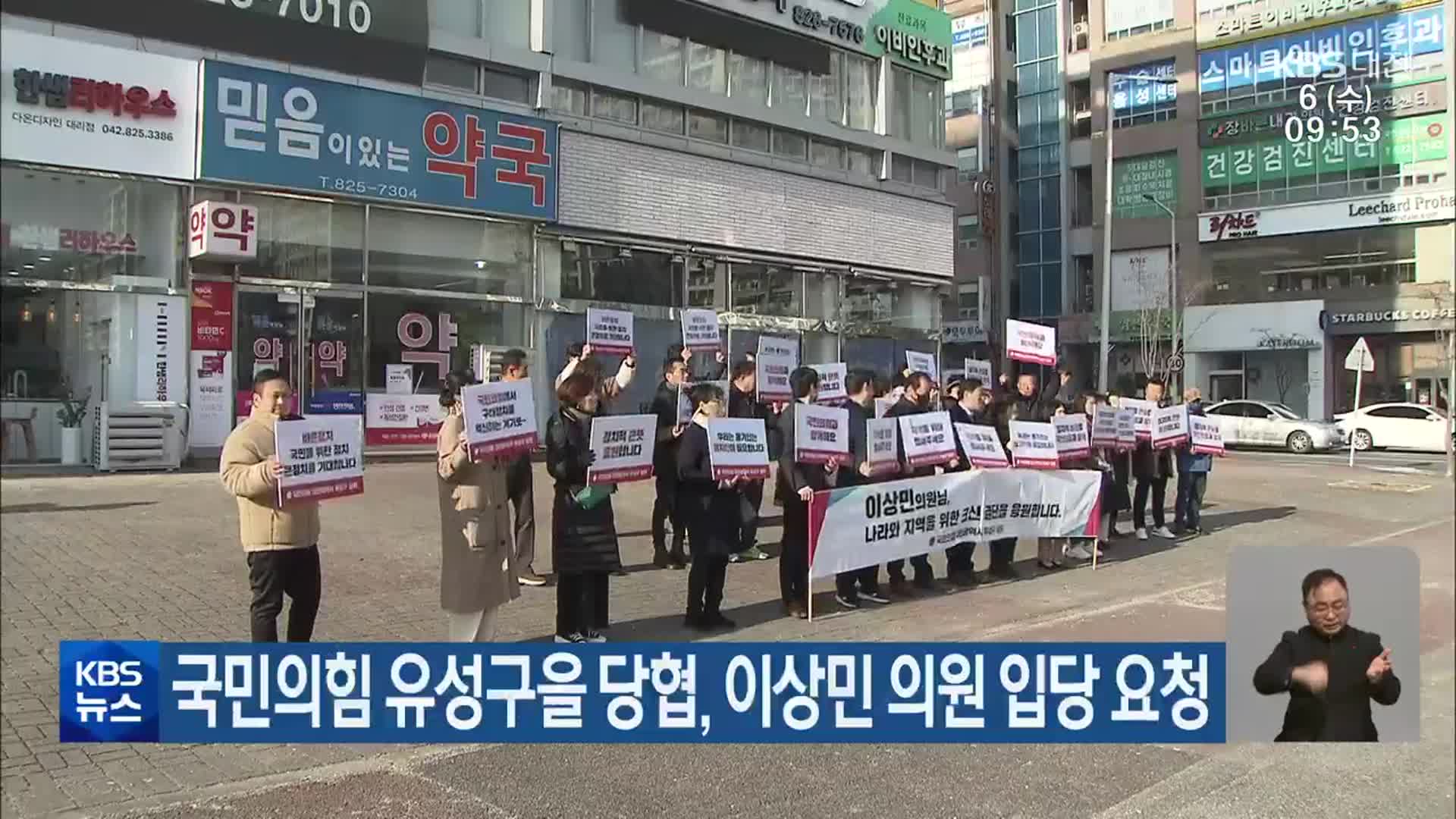 국민의힘 유성구을 당협, 이상민 의원 입당 요청