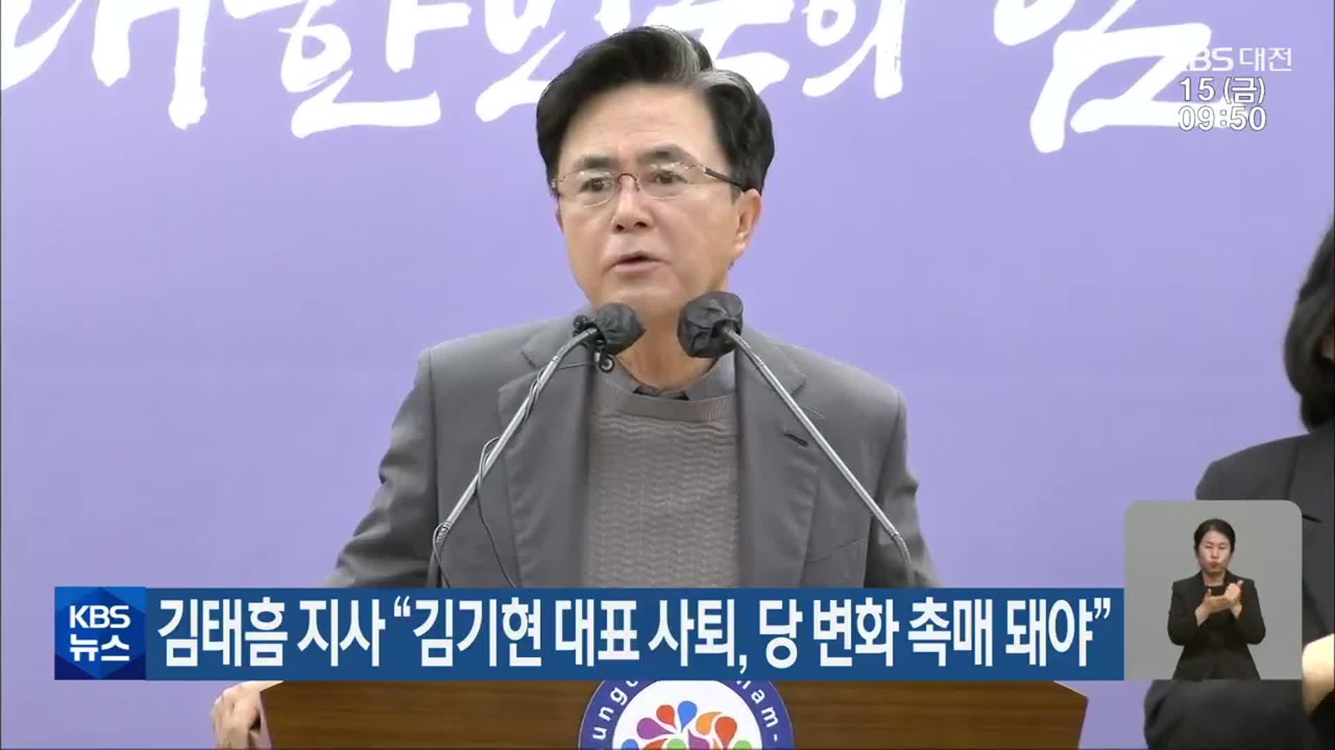 김태흠 지사 “김기현 대표 사퇴, 당 변화 촉매 돼야”