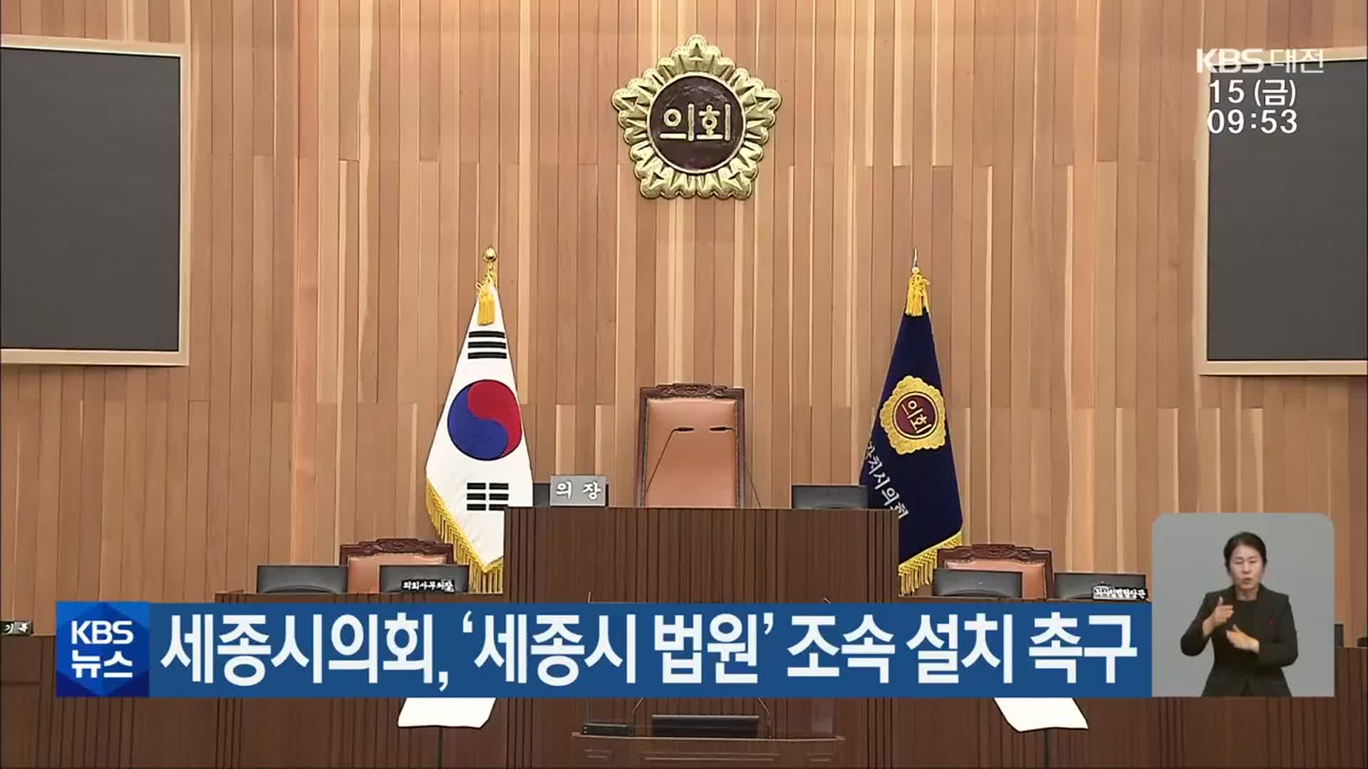 세종시의회, ‘세종시 법원’ 조속 설치 촉구