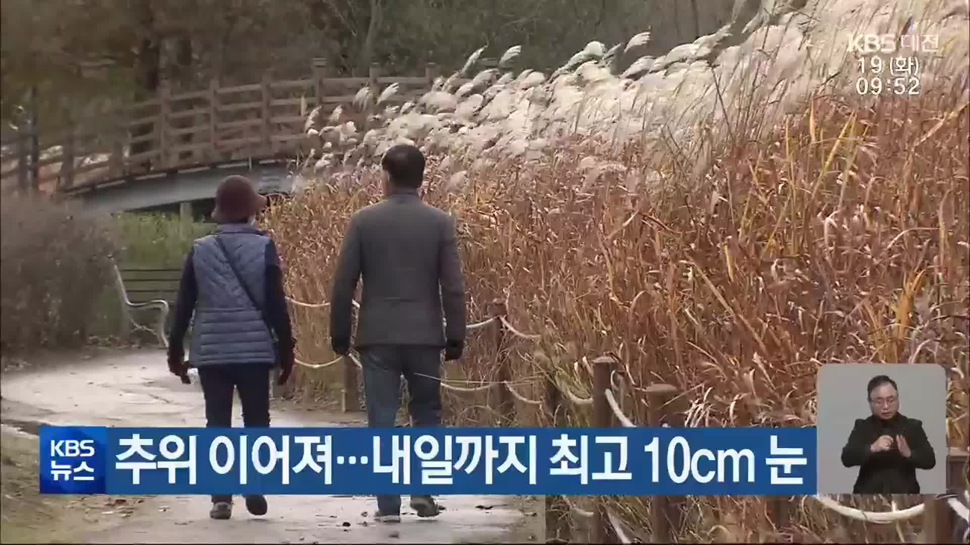 대전·세종·충남  한낮 추위 ‘주춤’…내일까지 최고 10cm 눈