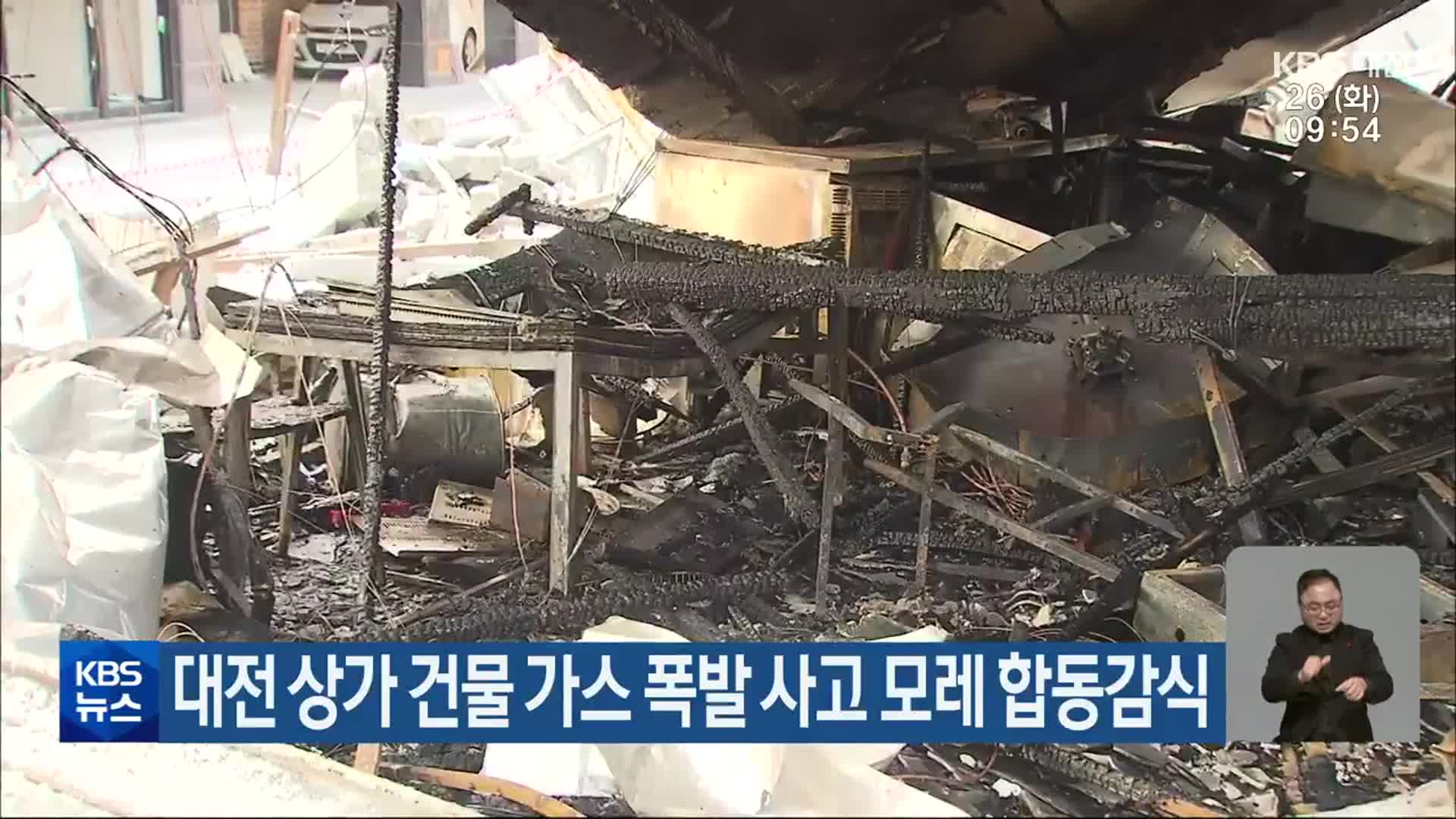 대전 상가 건물 가스 폭발 사고 모레 합동감식