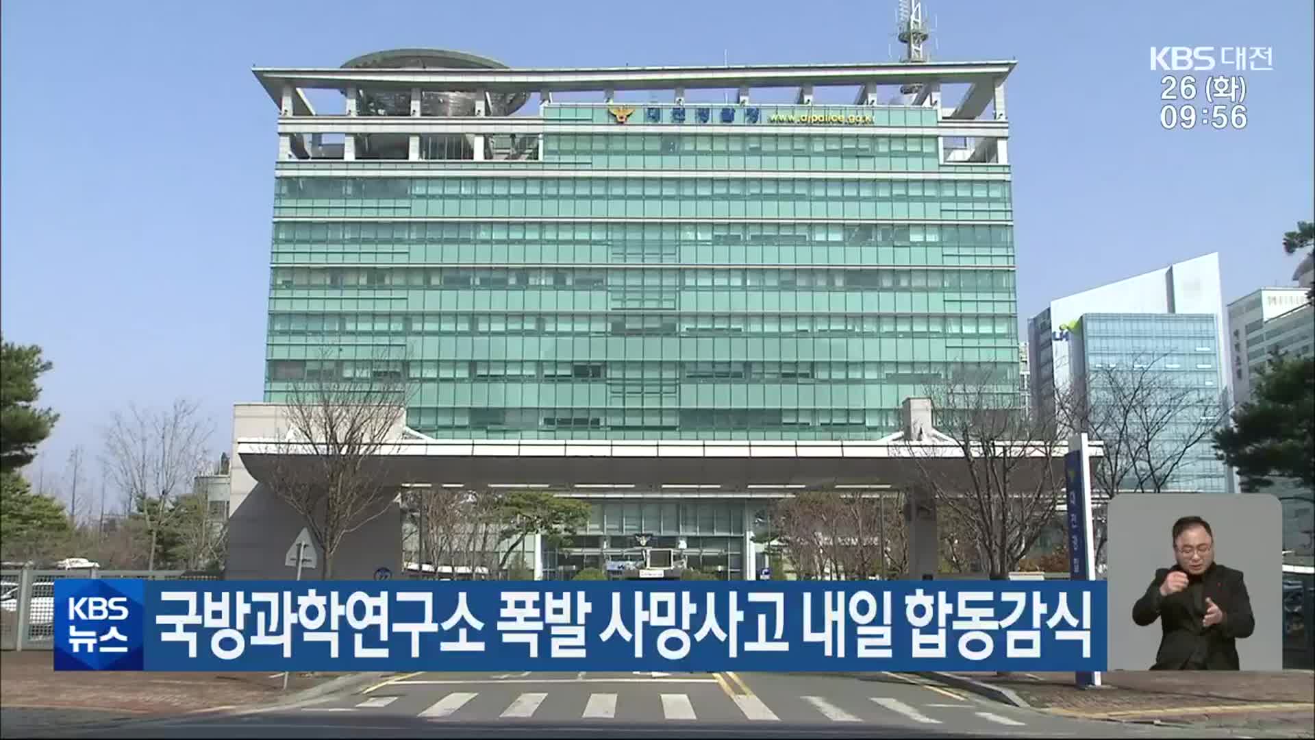 국방과학연구소 폭발 사망사고 내일 합동감식