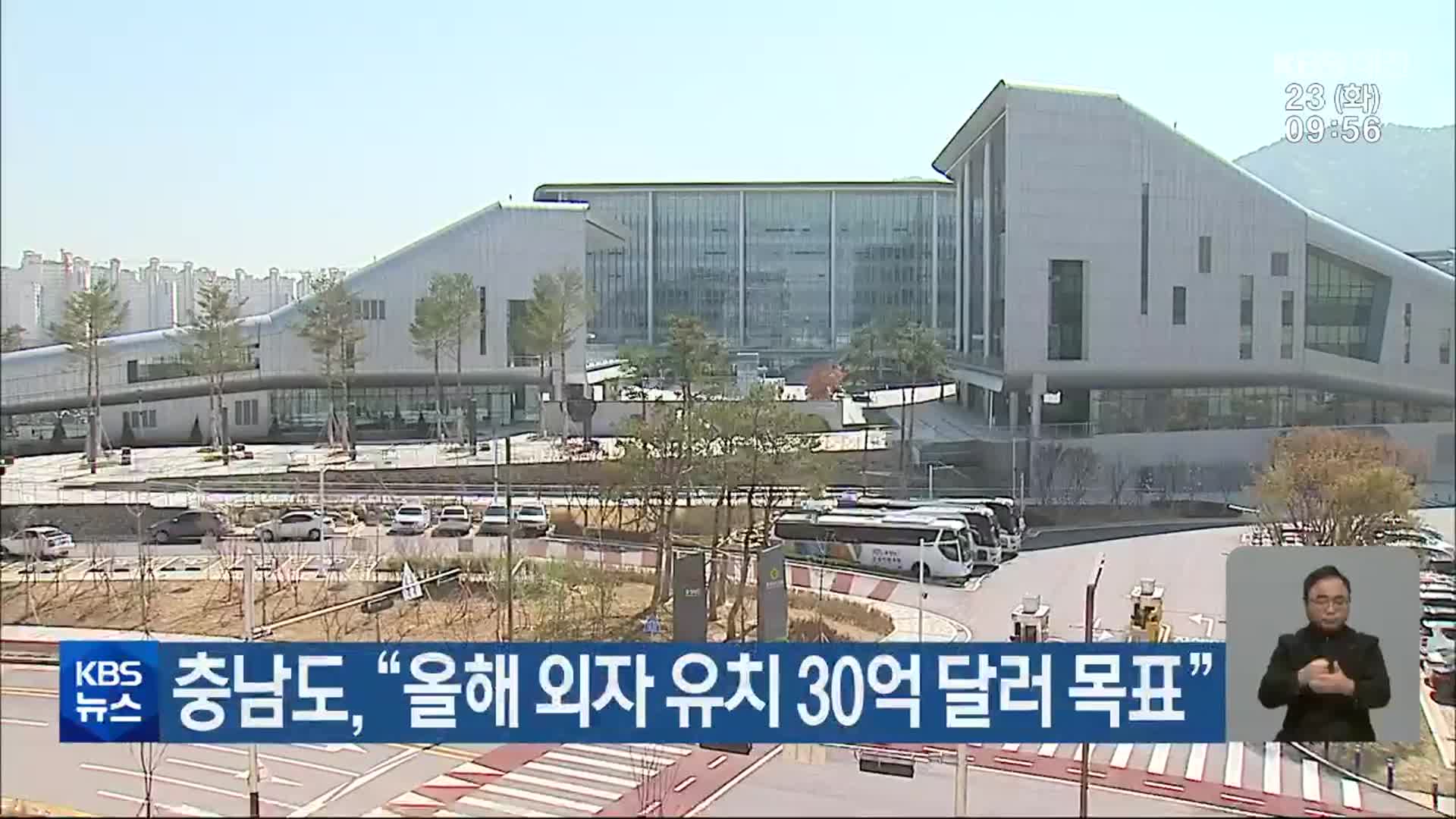 충남도 “올해 외자 유치 30억 달러 목표”