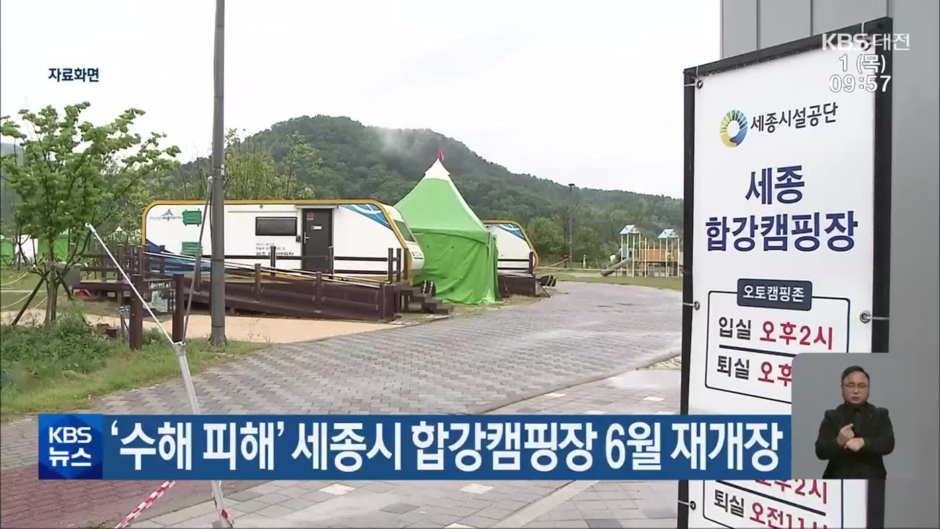 ‘수해 피해’ 세종시 합강캠핑장 6월 재개장
