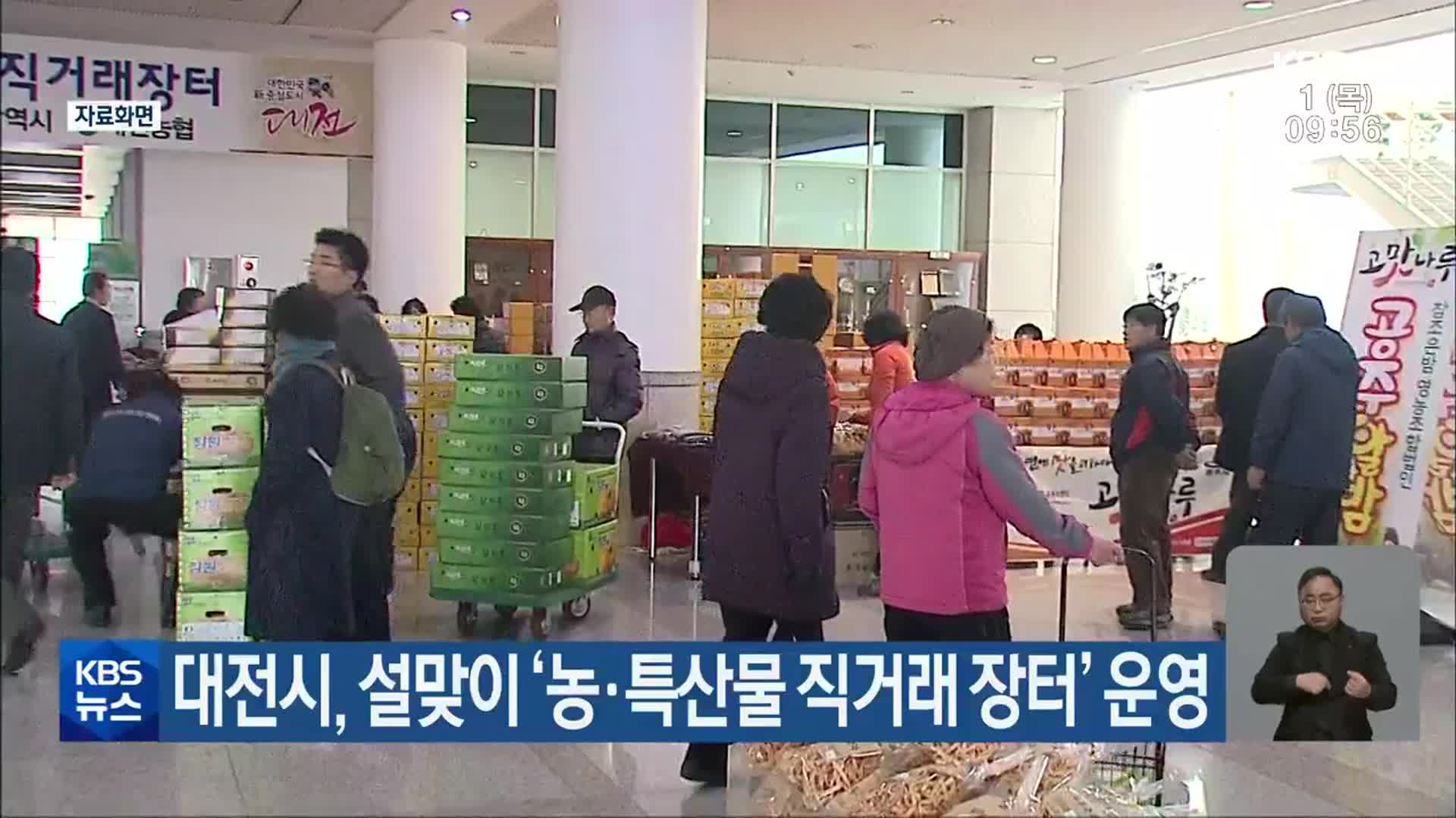대전시, 설맞이 ‘농·특산물 직거래 장터’ 운영