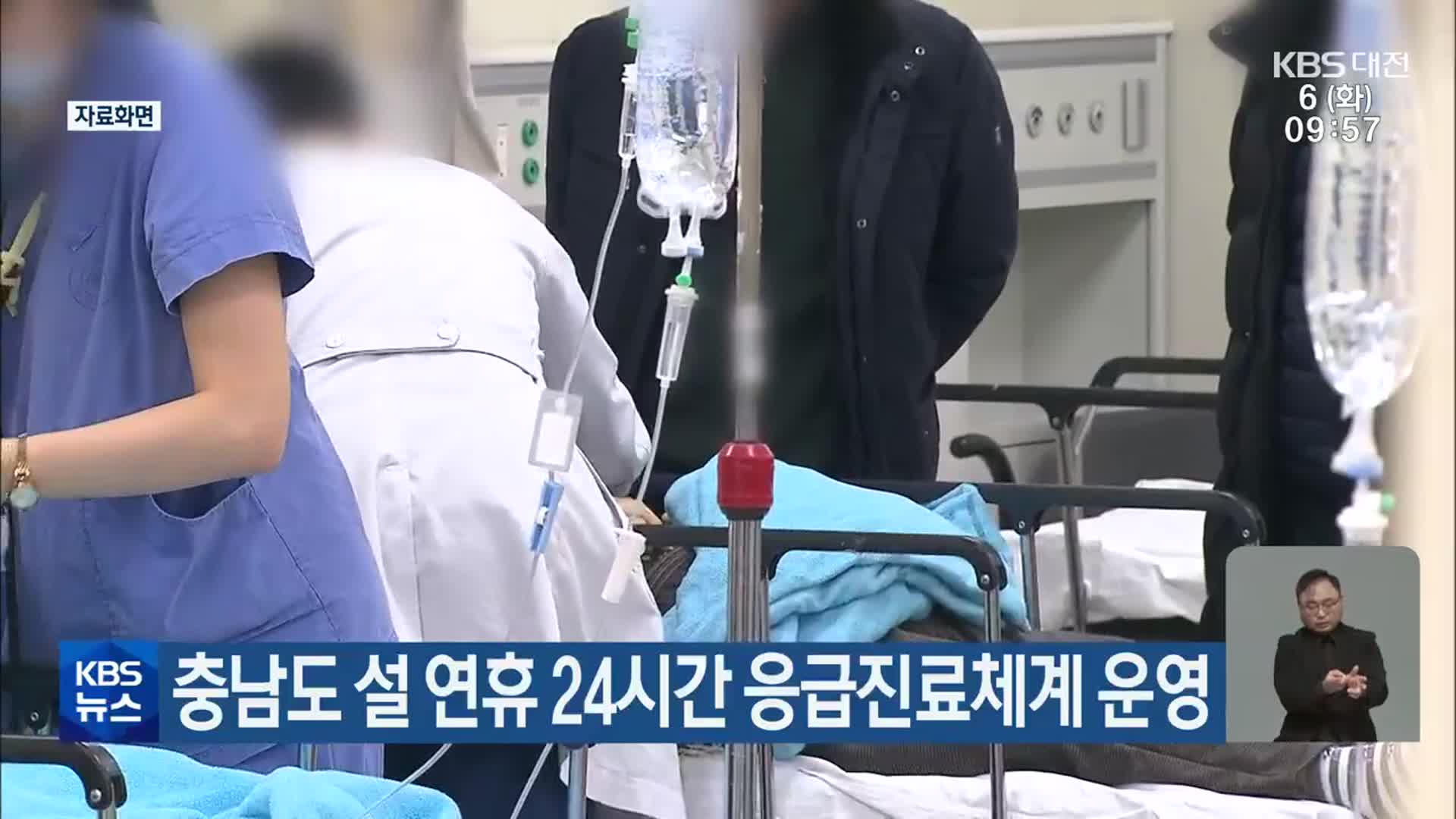 충남도 설 연휴 24시간 응급진료체계 운영