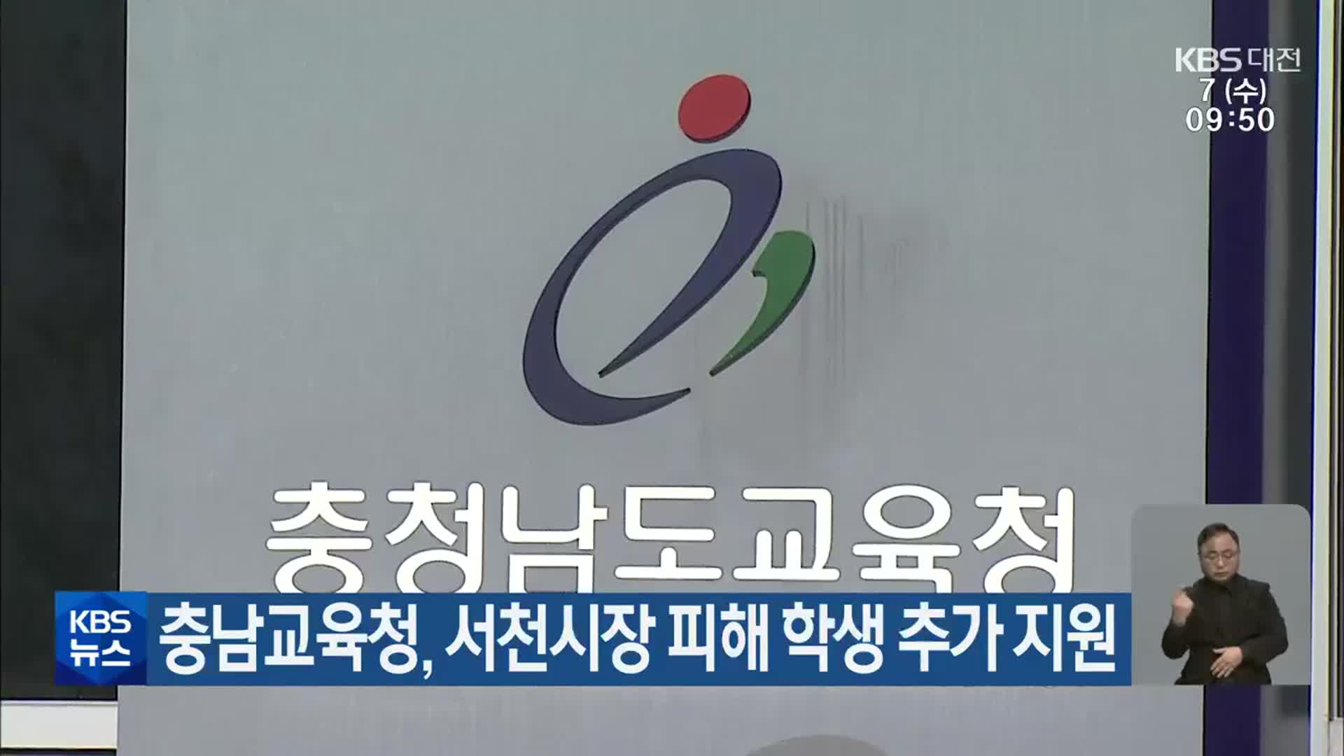 충남교육청, 서천시장 피해 학생 추가 지원